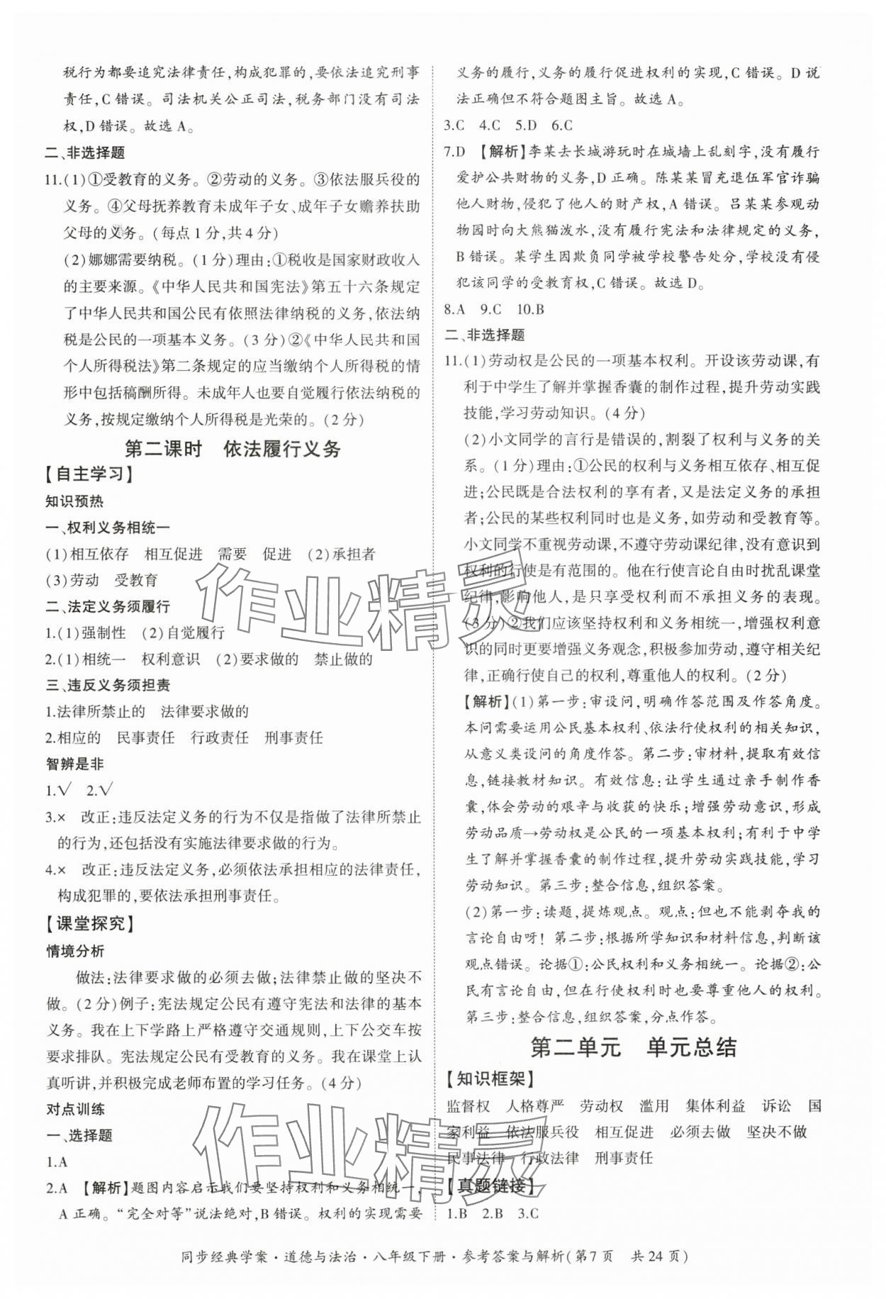 2025年同步经典学案八年级道德与法治下册人教版&nbsp;参考答案第7页
