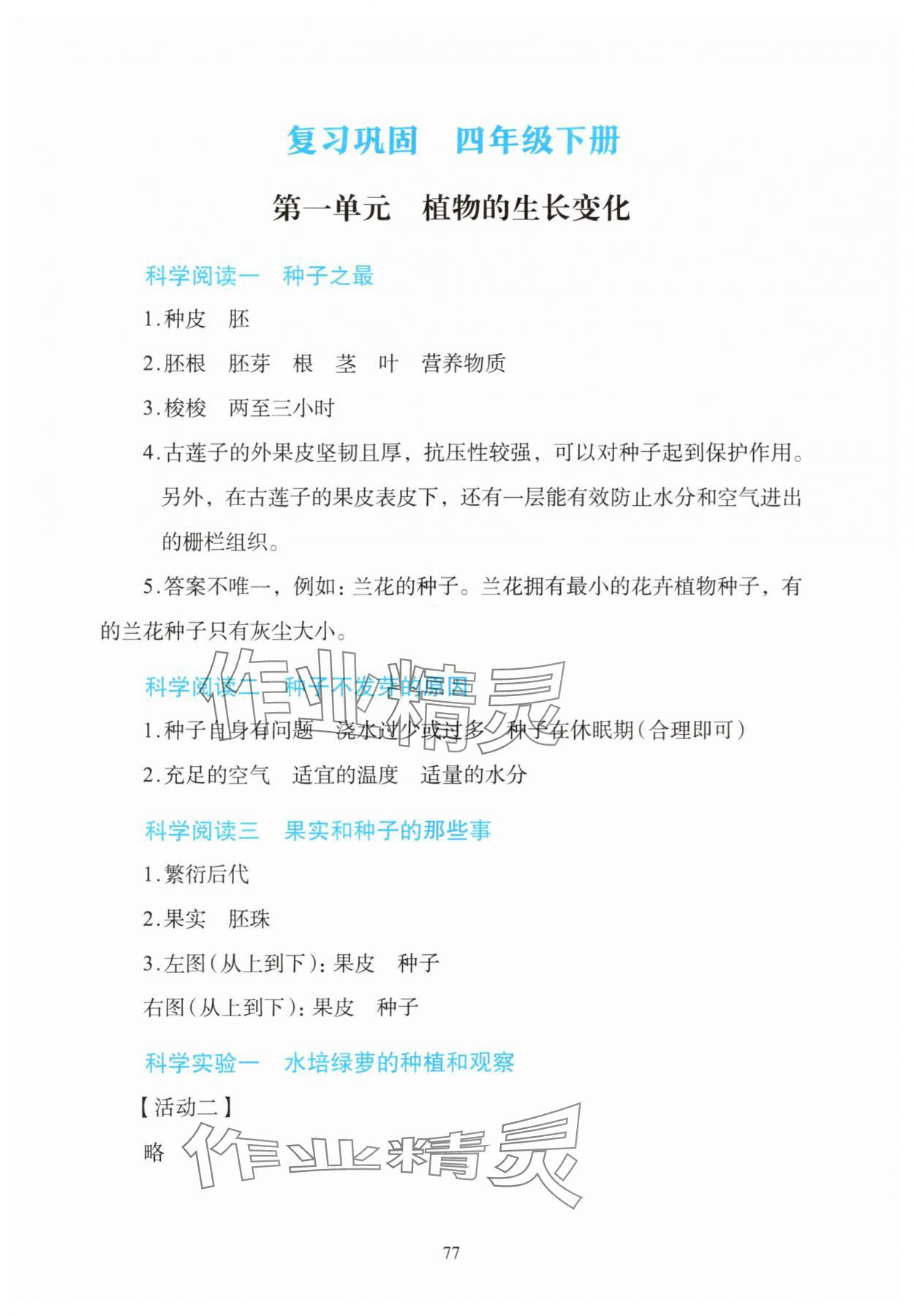 2025年知行合暑假科学实验与探究4升5 参考答案第1页