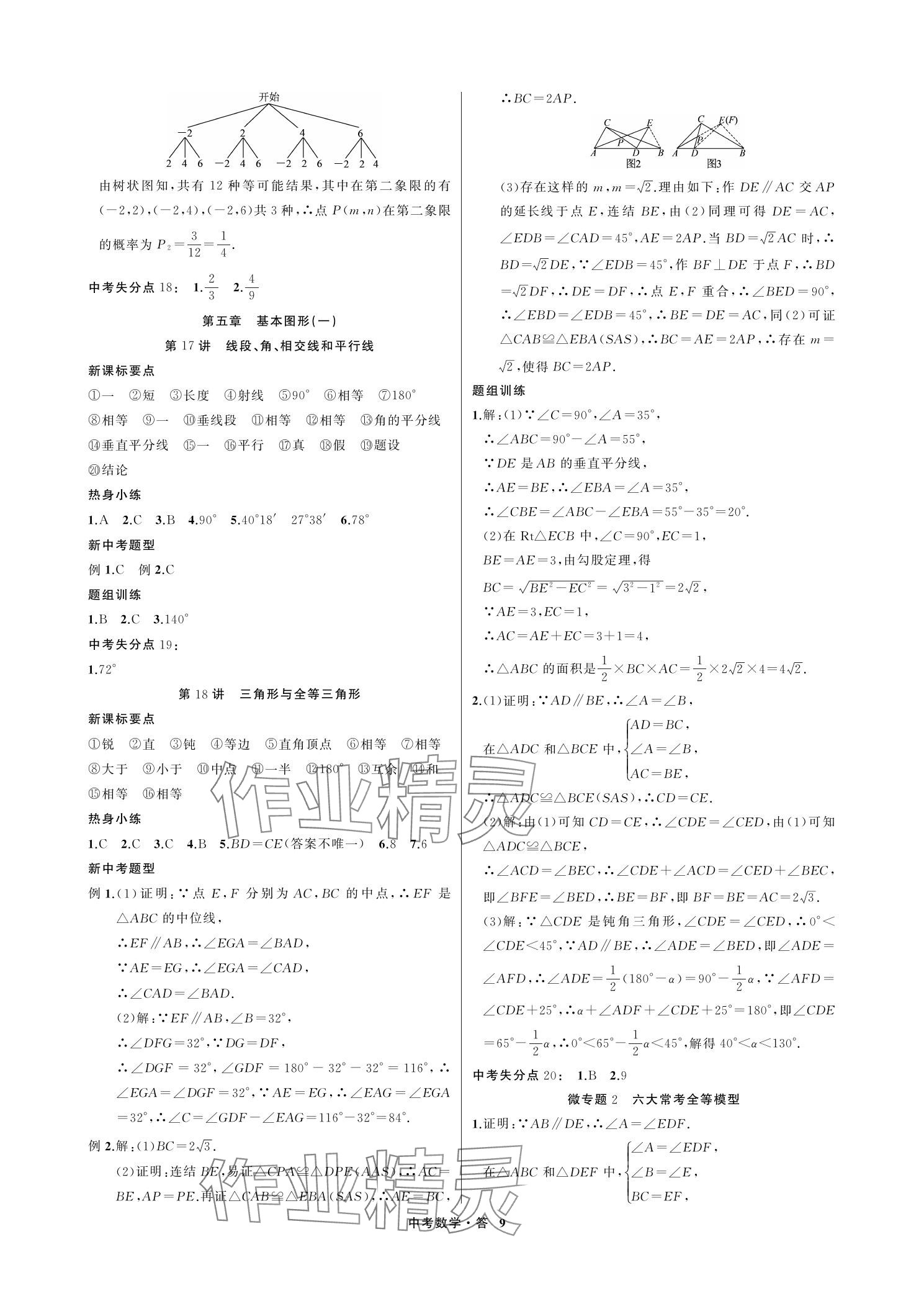 2024年名師面對面浙江新中考數學 參考答案第9頁
