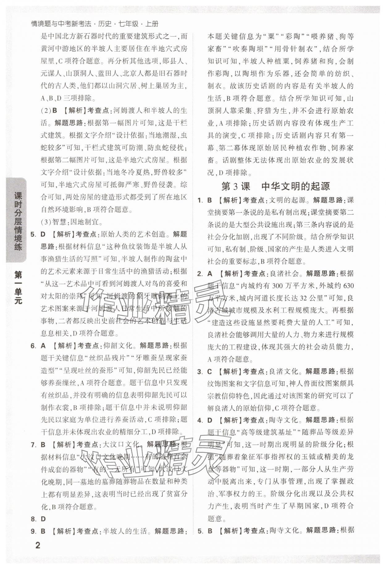 2024年万唯中考情境题七年级历史上册人教版 第2页
