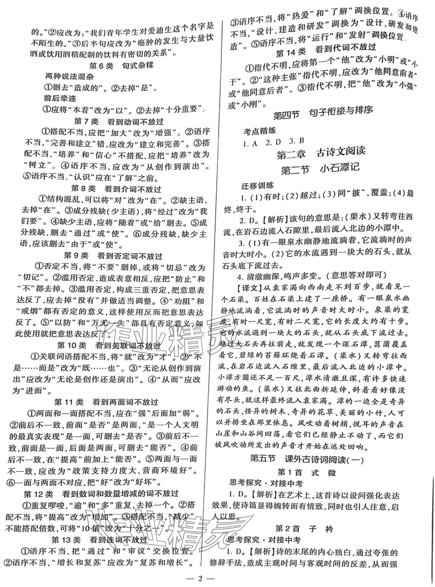 2024年全程导学八年级语文下册人教版 参考答案第2页