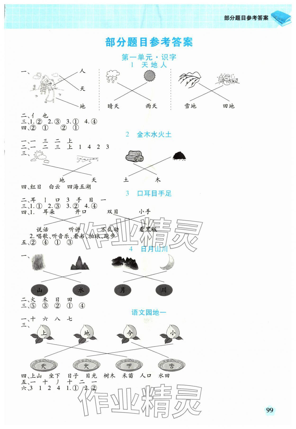 2024年新思維創新課堂一年級語文上冊人教版 第1頁