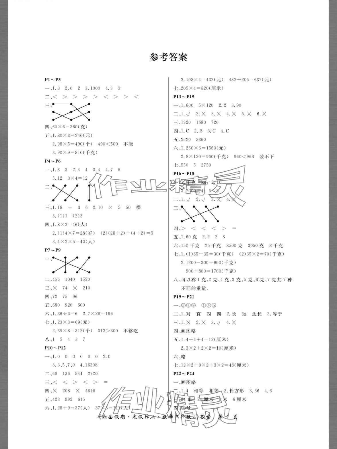 2024年湘岳假期寒假作业三年级数学苏教版 第1页