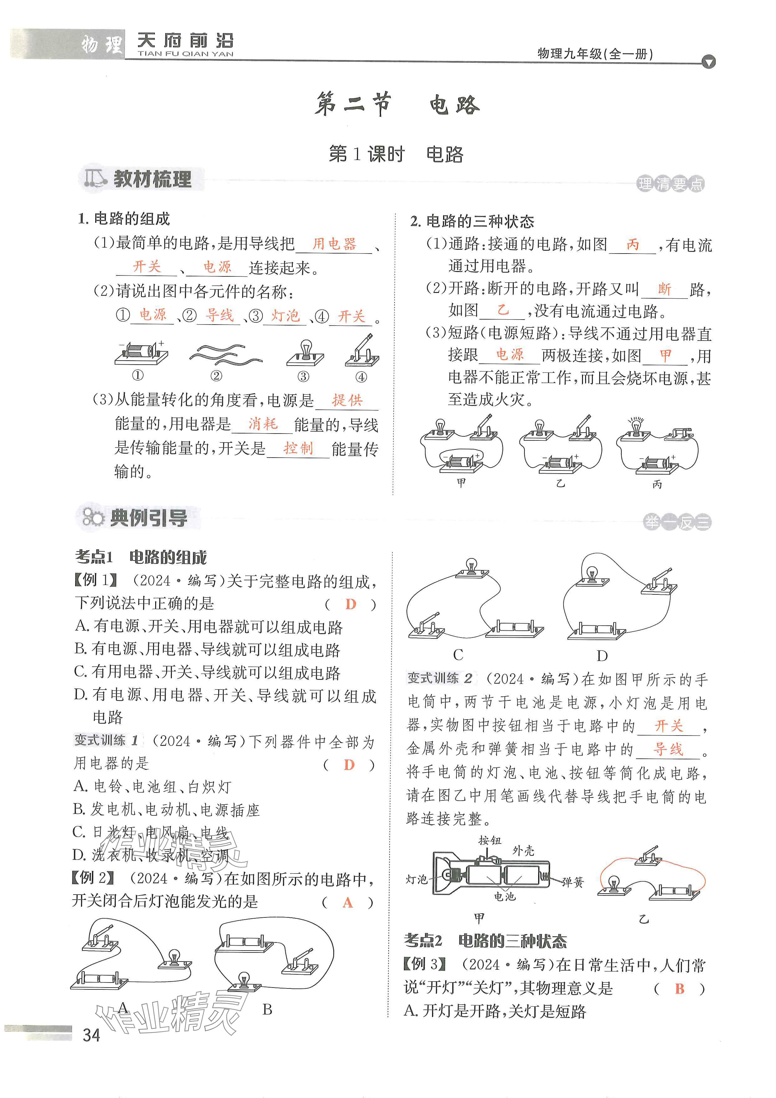 2024年天府前沿课时同步培优训练九年级物理全一册教科版 参考答案第34页