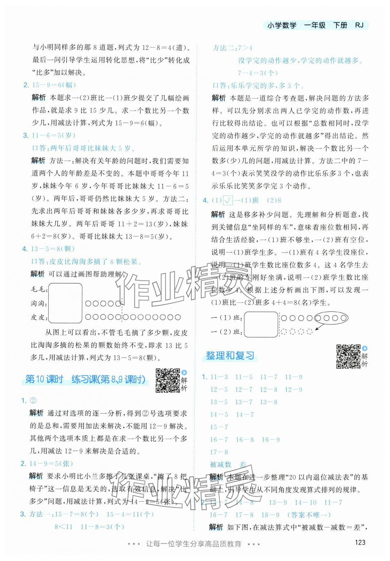 2024年53天天练一年级数学下册人教版 参考答案第7页