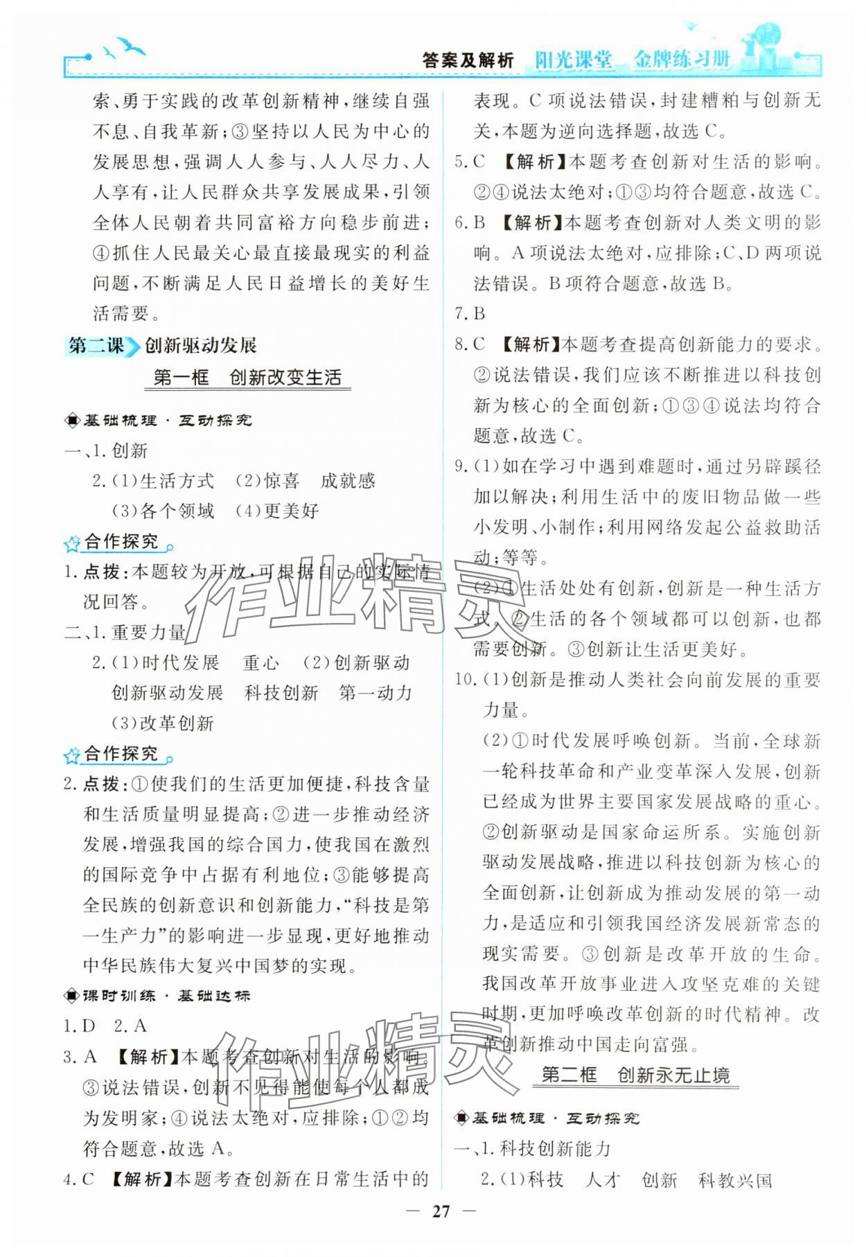 2023年阳光课堂金牌练习册九年级道德与法治上册人教版 第3页