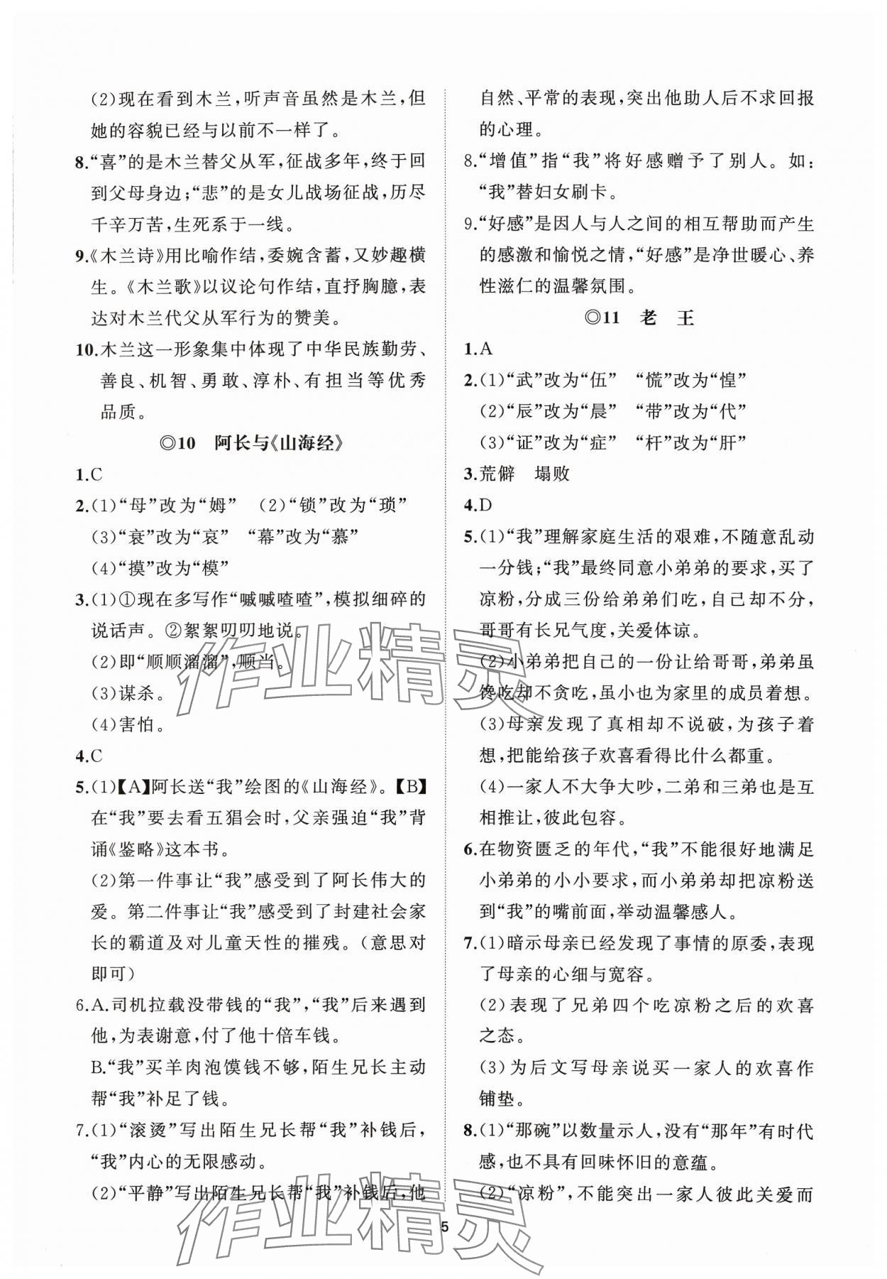 2024年同步练习册智慧作业七年级语文下册人教版 参考答案第5页