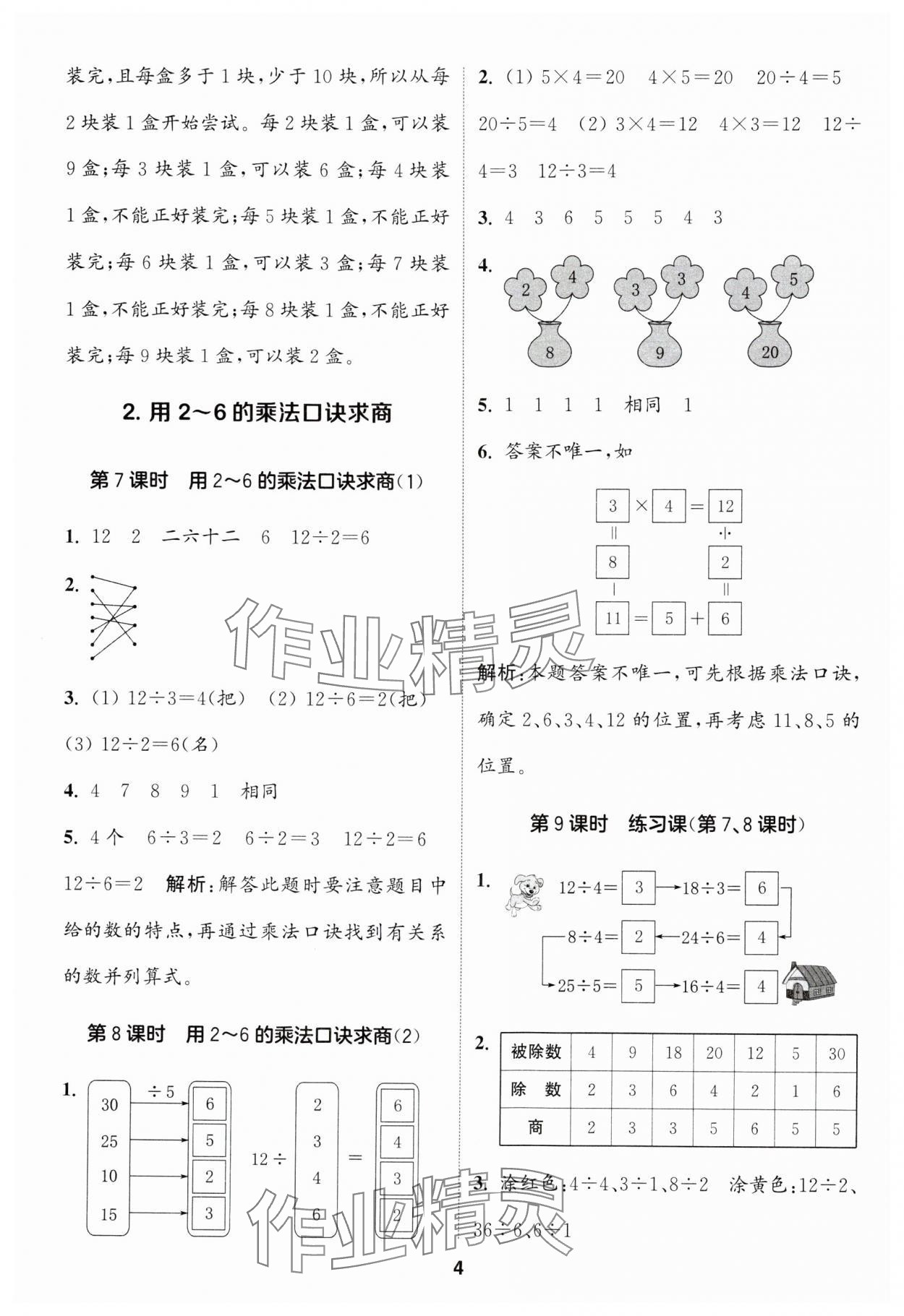 2025年通城學(xué)典課時作業(yè)本二年級數(shù)學(xué)下冊人教版 第4頁