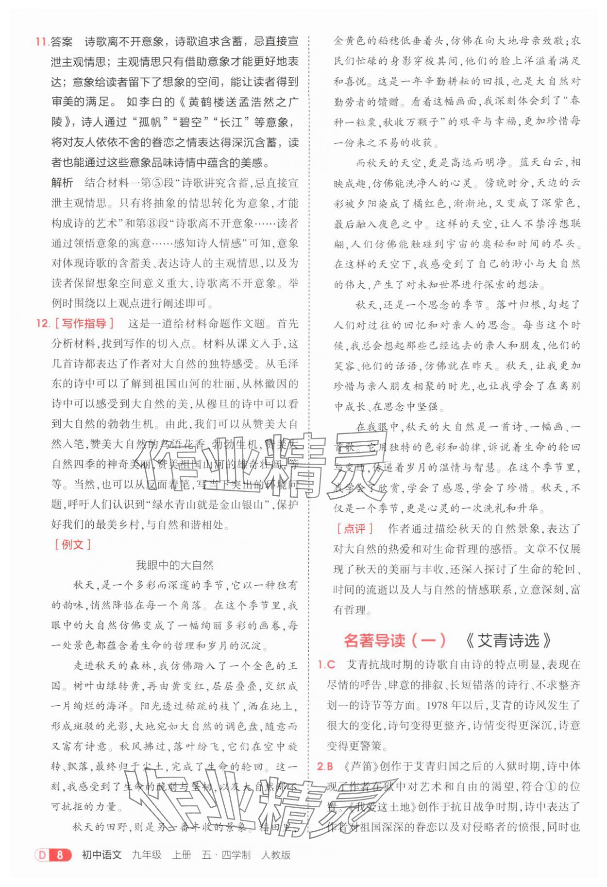 2025年5年中考3年模擬九年級語文上冊人教版五四制 第8頁