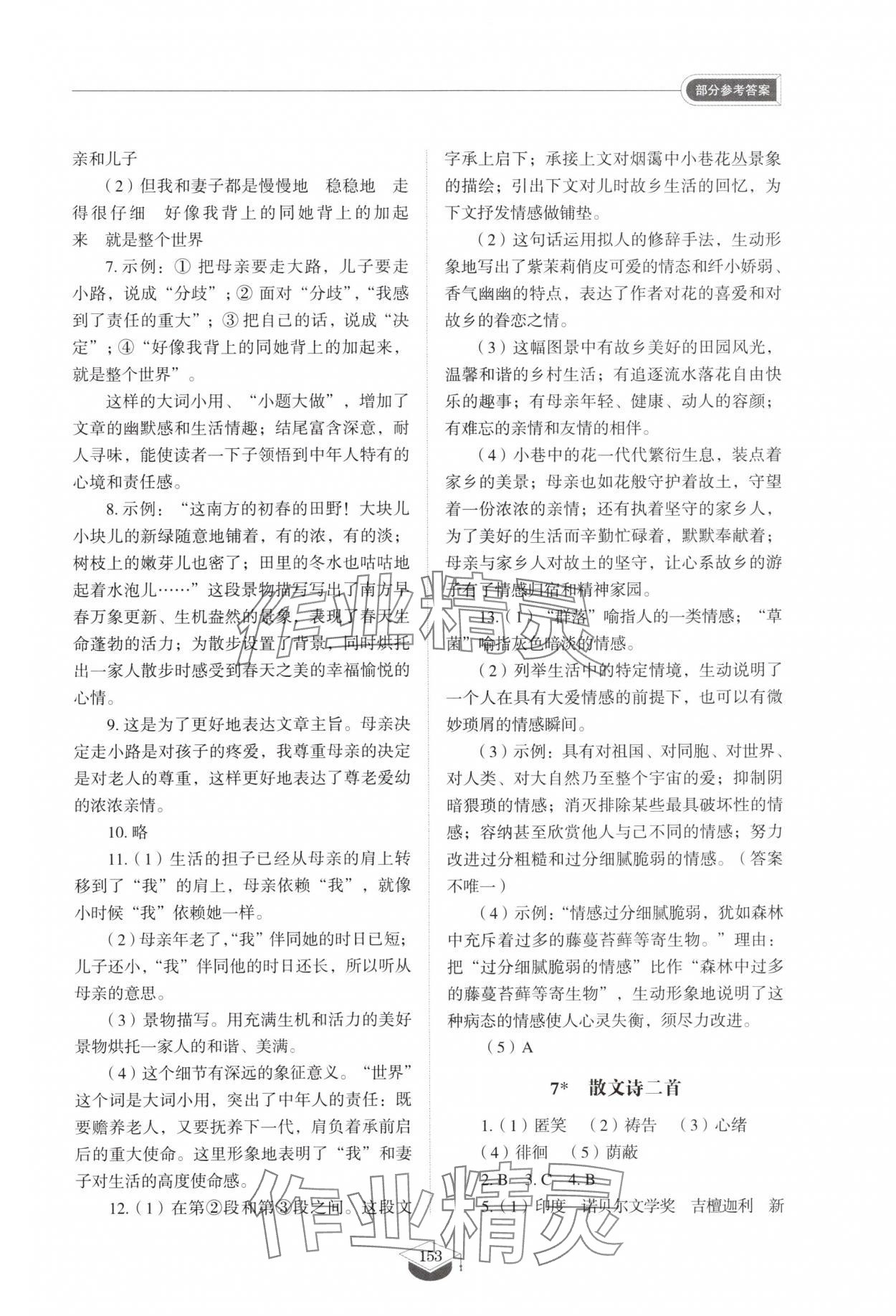 2025年同步练习册山东教育出版社七年级语文上册人教版五四制 参考答案第6页