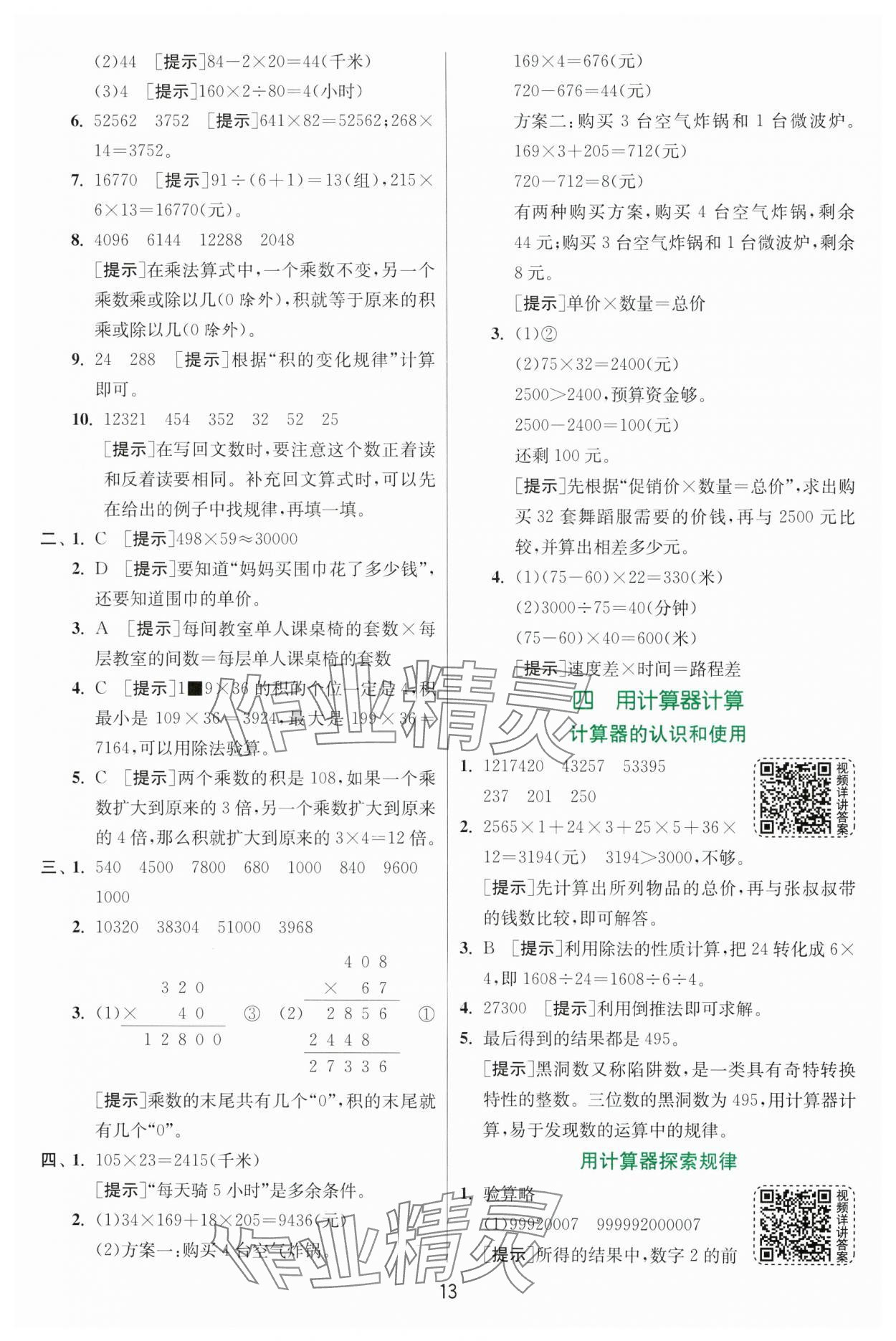 2025年實驗班提優(yōu)訓練四年級數(shù)學下冊蘇教版 第13頁