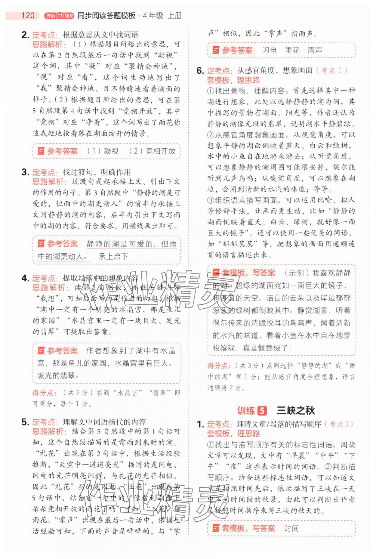 2025年开心语文阅读理解答题模版四年级语文上册人教版 第4页