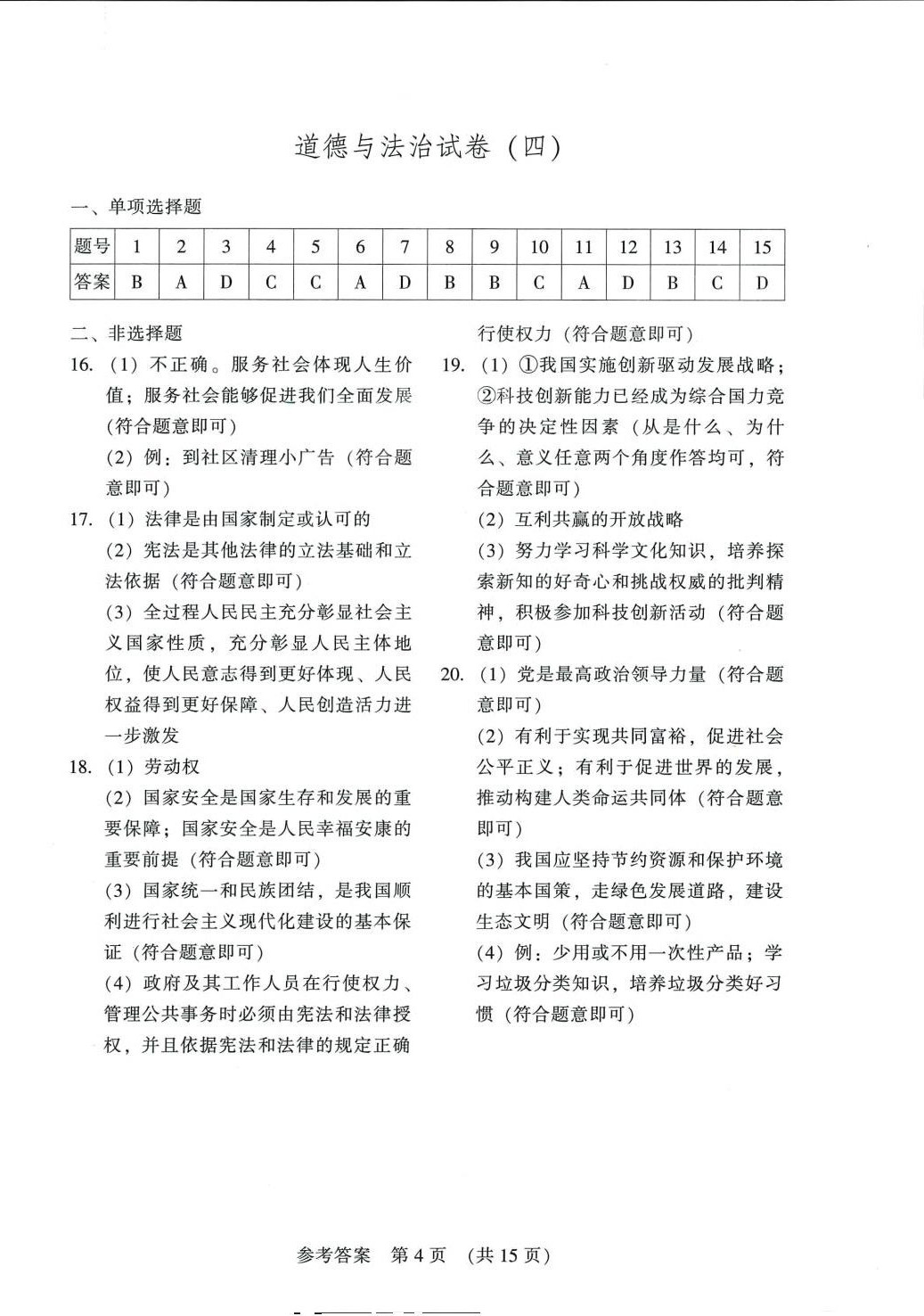 2024年長春市中考綜合學習評價與檢測道德與法治歷史 第4頁