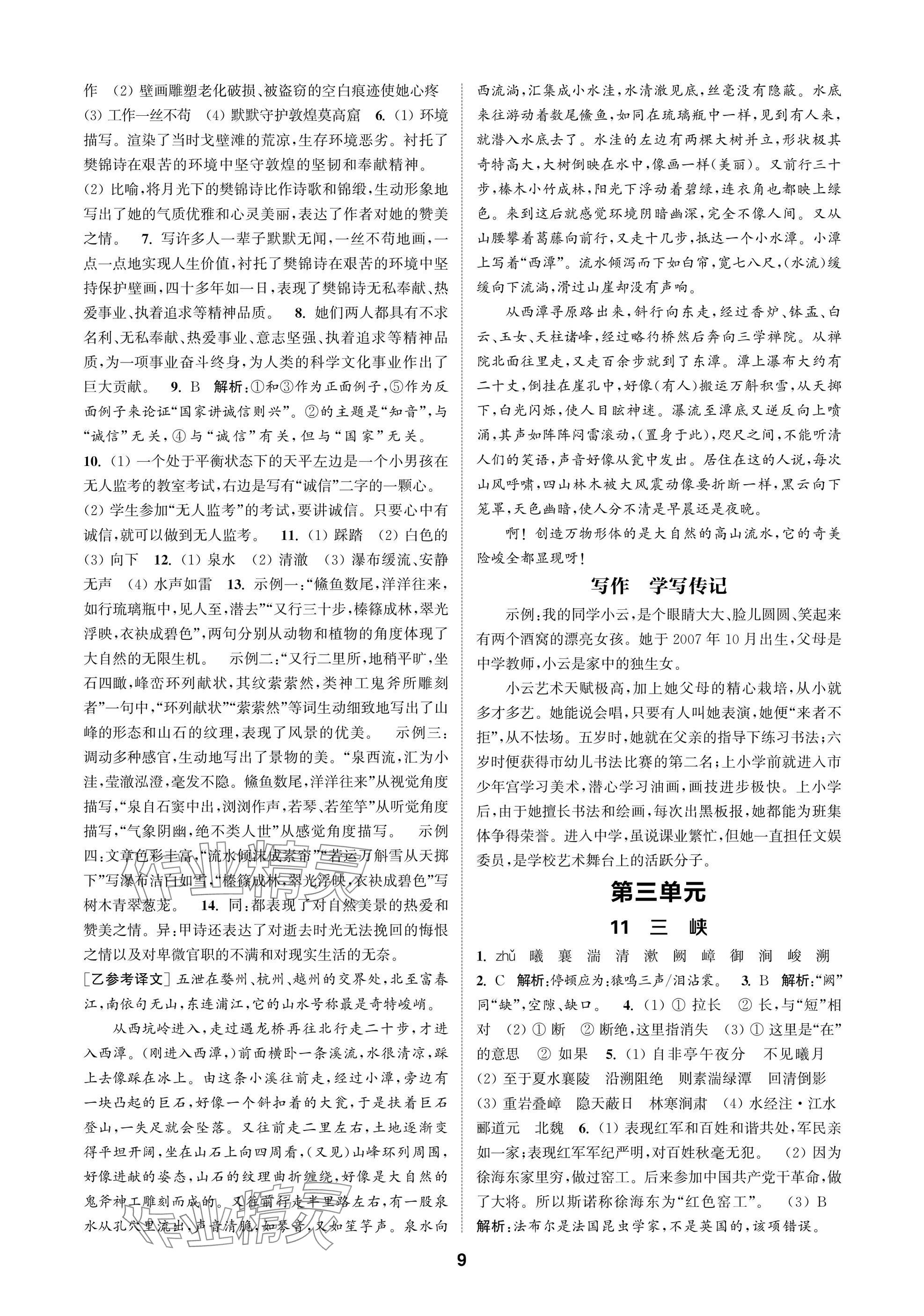 2025年通成学典课时作业本八年级语文上册人教版苏州专版 参考答案第9页