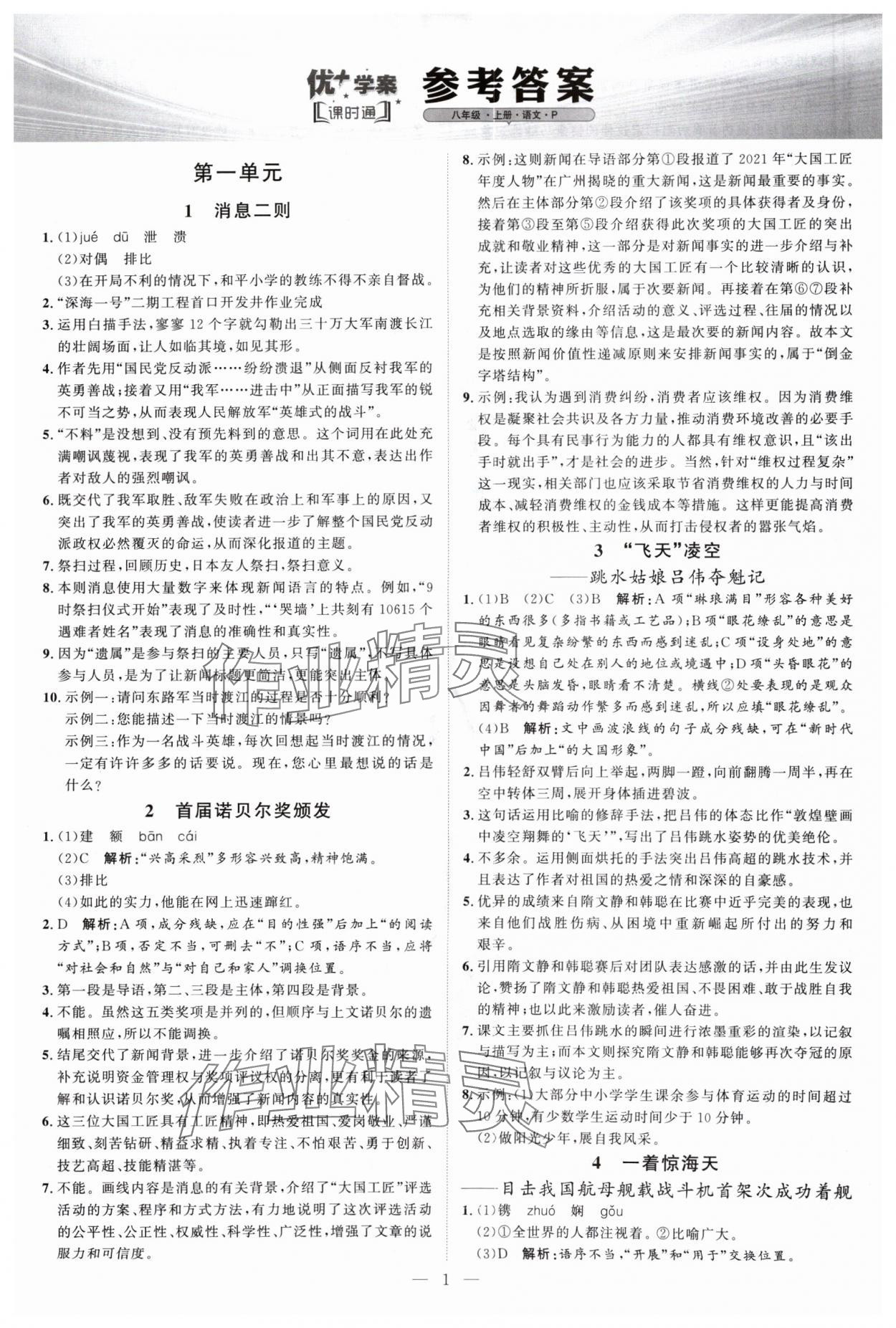 2024年優(yōu)加學案課時通八年級語文上冊人教版P版 第1頁