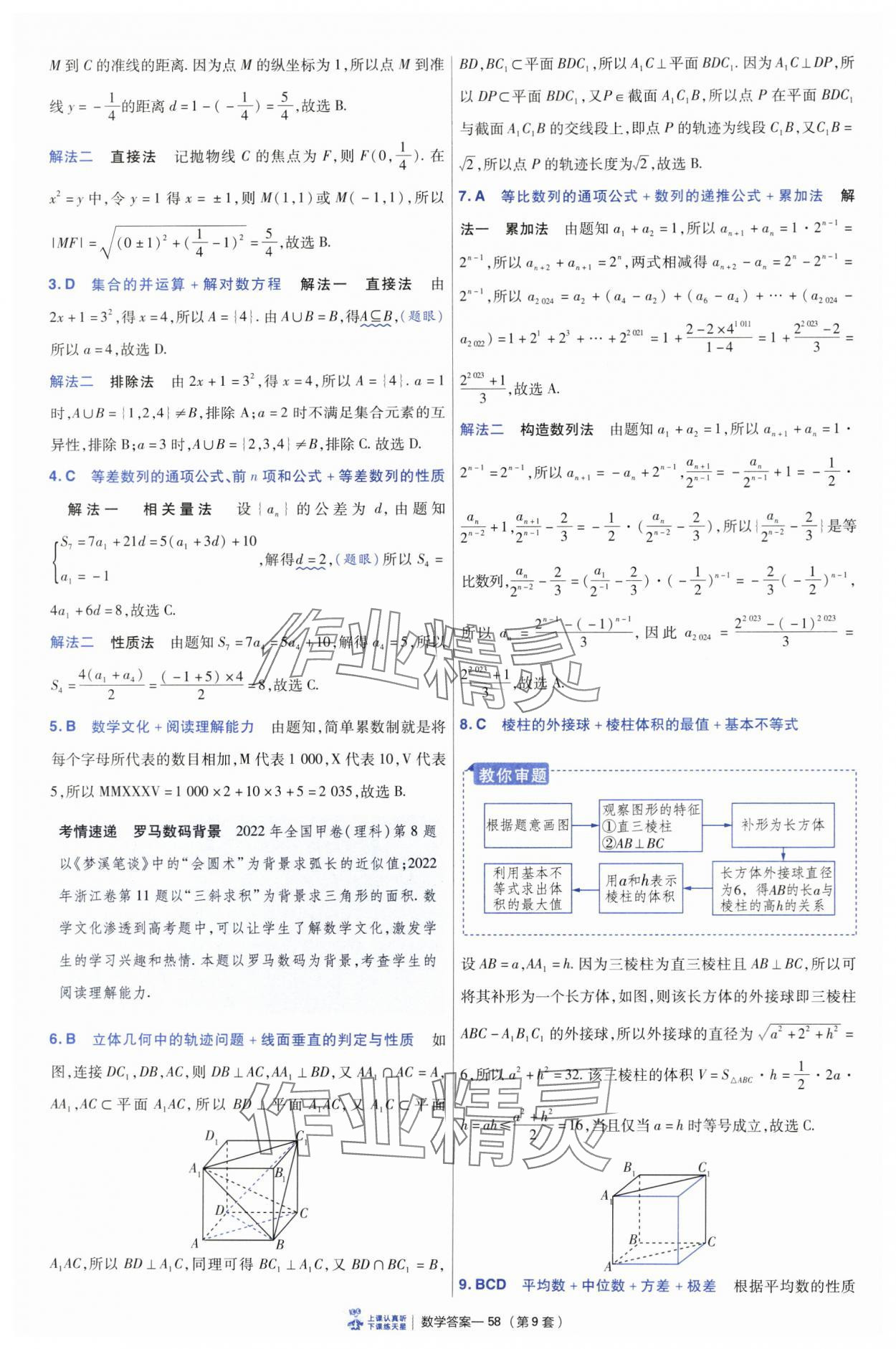 2025年高考冲刺优秀模拟试卷汇编45套数学&nbsp;参考答案第58页