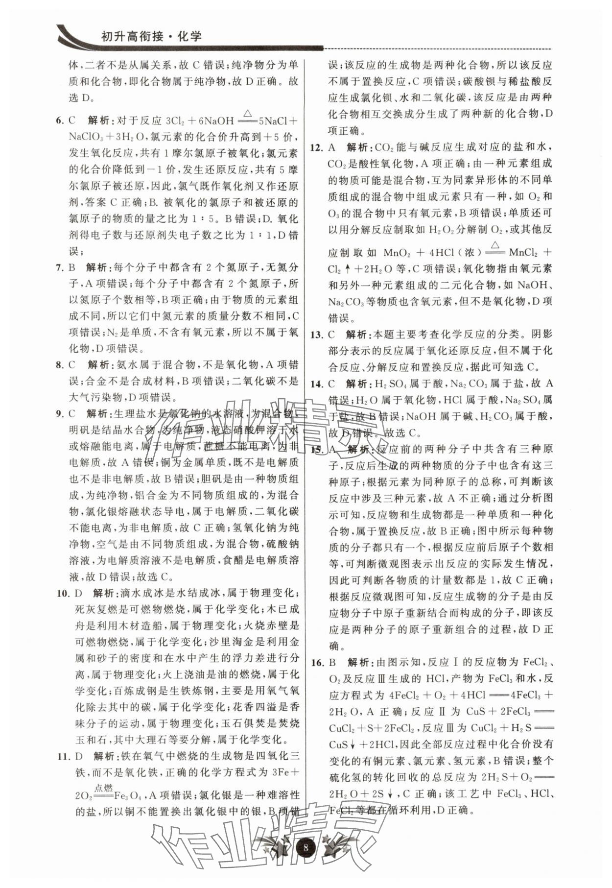 2025年效率暑假江苏人民出版社九年级化学沪教版 参考答案第8页
