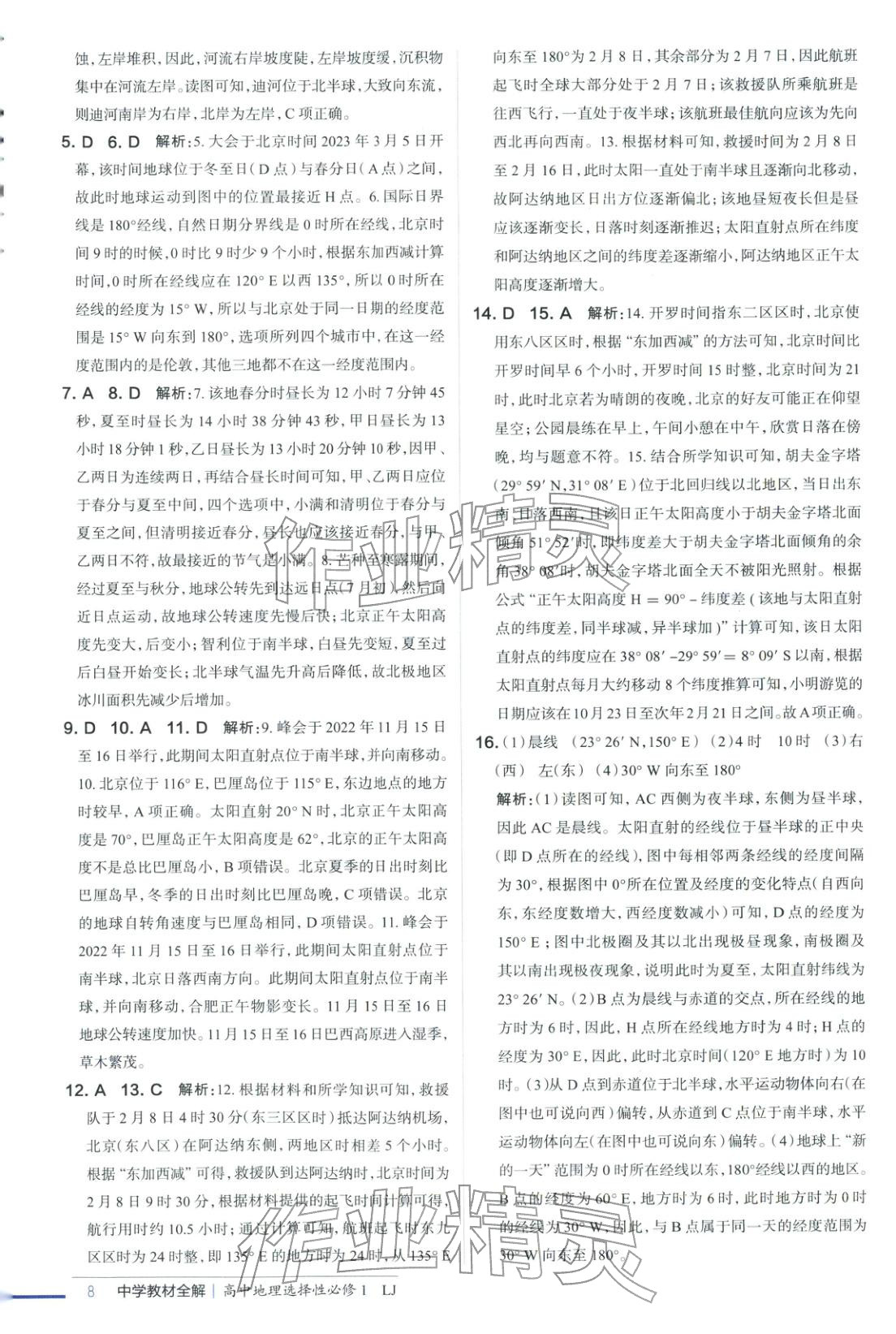 2025年教材全解高中地理选择性必修第一册鲁教版&nbsp;第7页