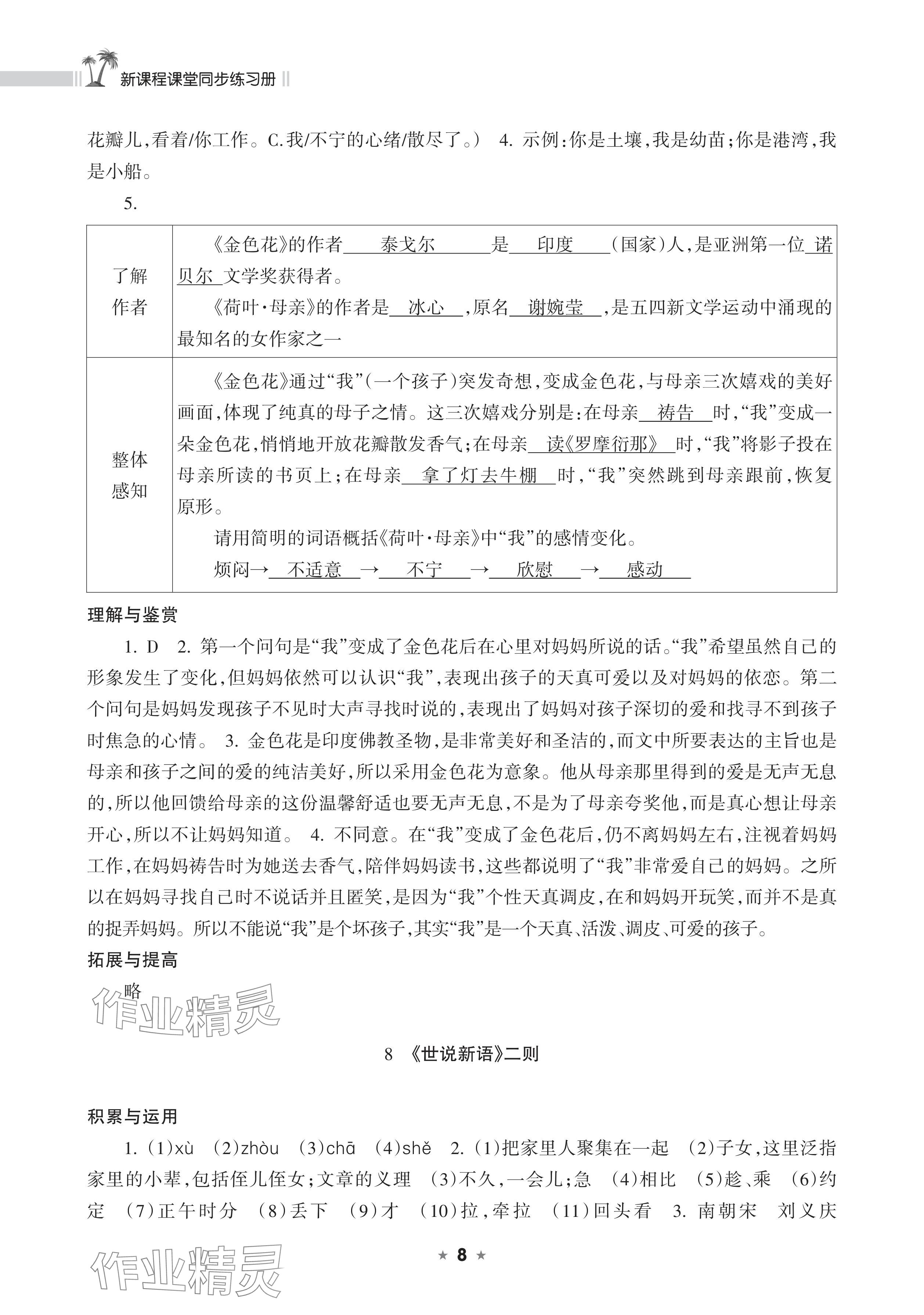 2025年新课程课堂同步练习册七年级语文上册人教版 参考答案第8页