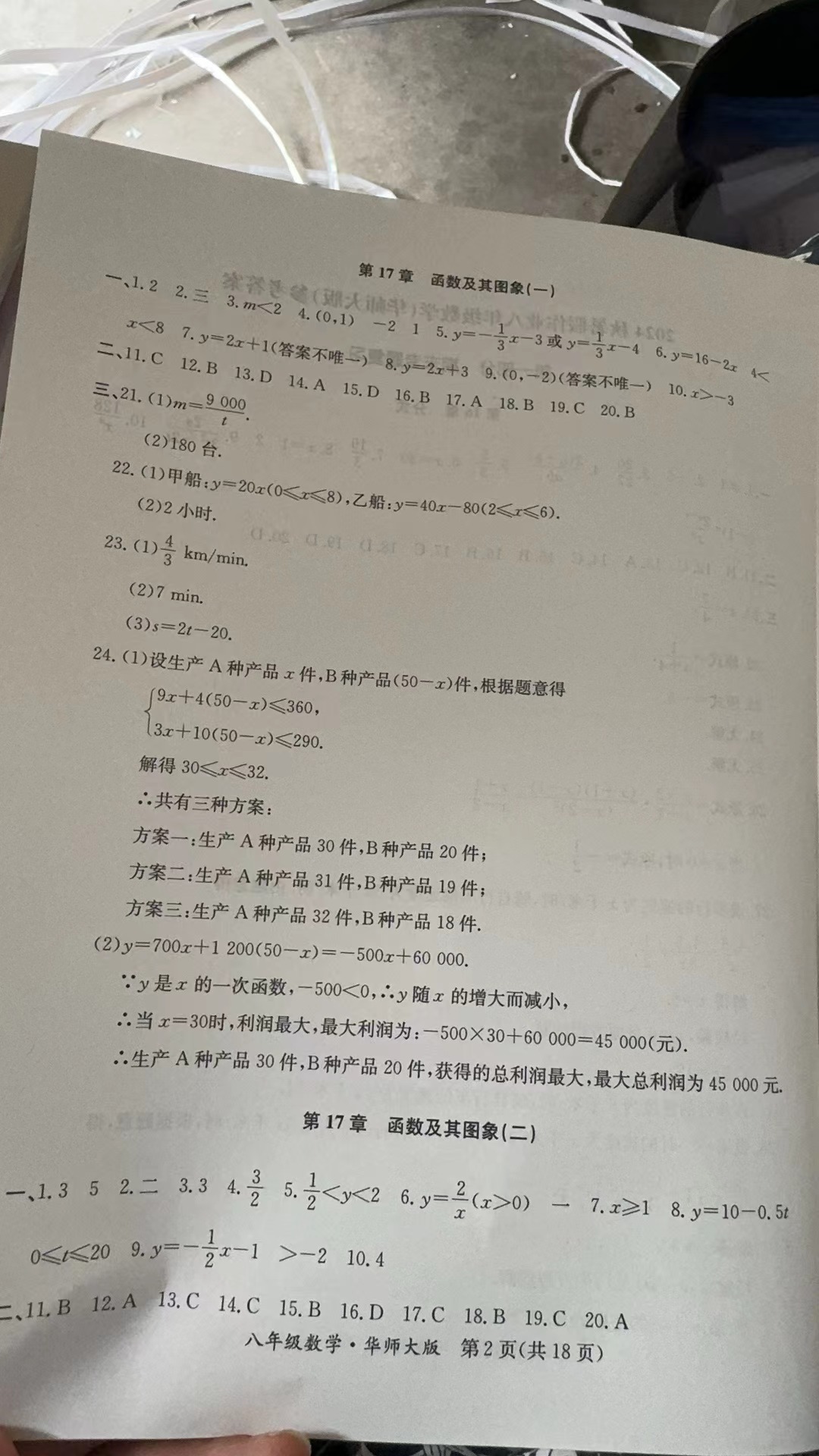 2024年暑假作业延边教育出版社八年级B版数学华师大版英语仁爱版生物北师版河南专版 参考答案第2页