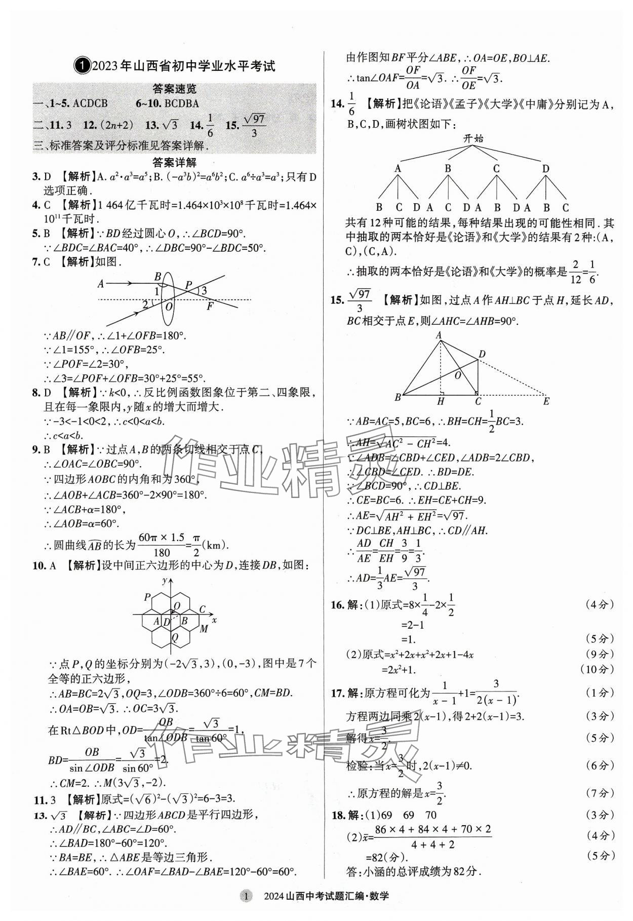 2024年山西中考試題匯編數(shù)學(xué) 參考答案第1頁