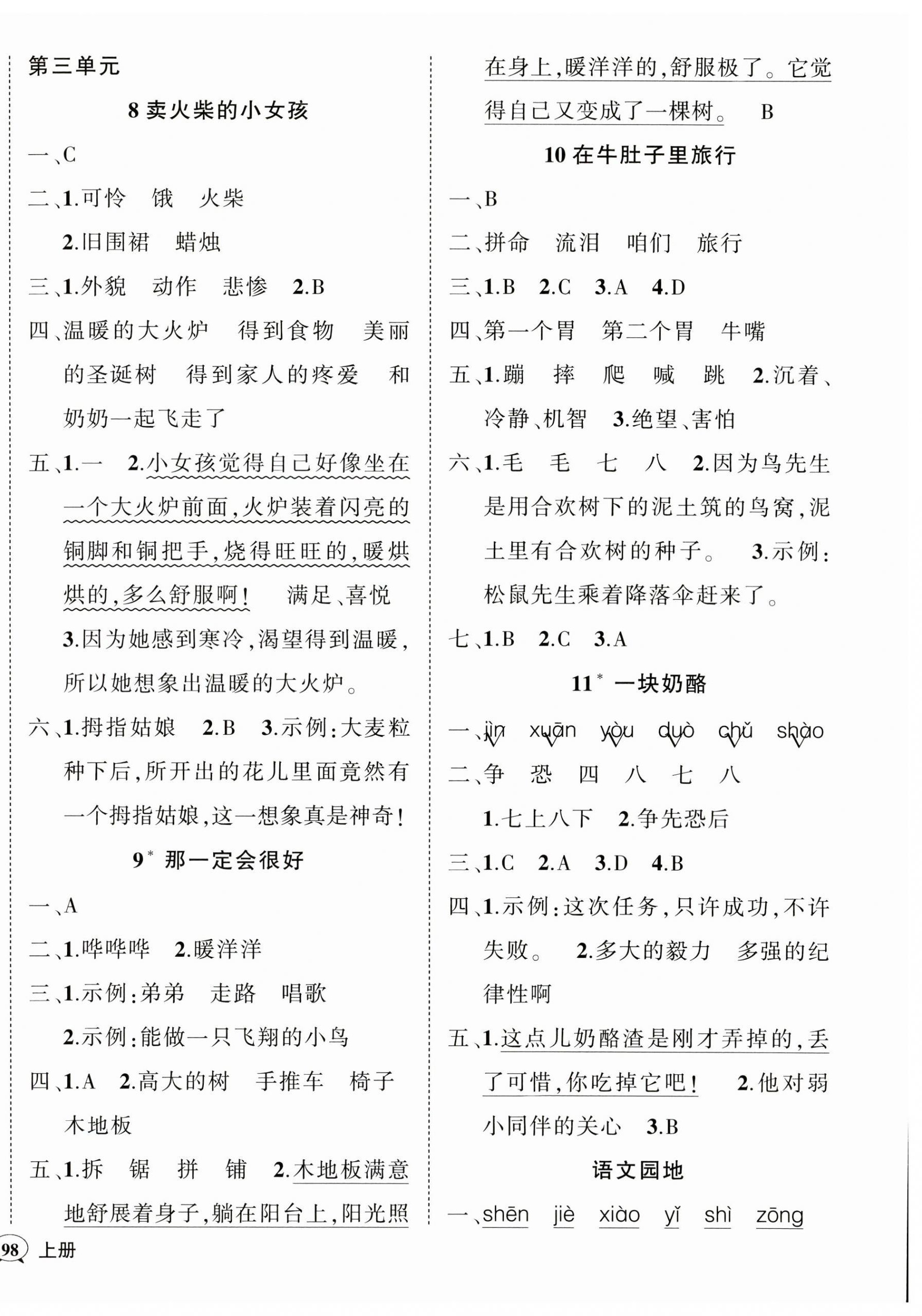 2023年?duì)钤刹怕穭?chuàng)優(yōu)作業(yè)100分三年級(jí)語文上冊(cè)人教版四川專版 參考答案第4頁