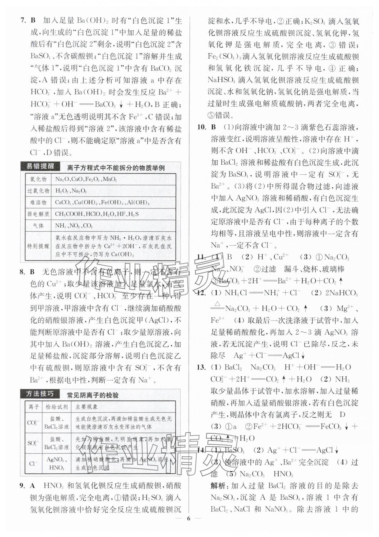 2024年南通小題高中化學(xué)必修第一冊人教版 第6頁