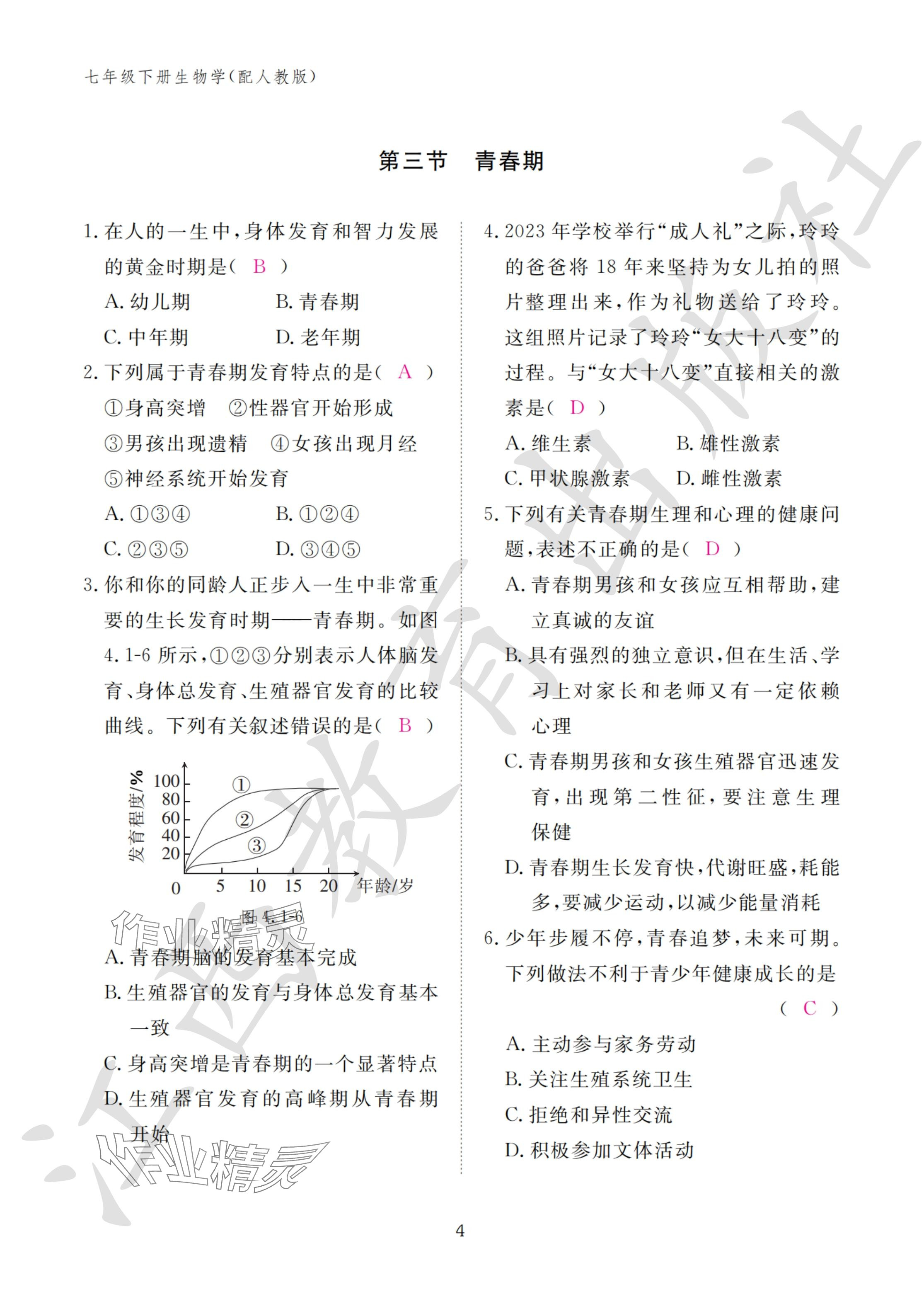 2024年作業(yè)本江西教育出版社七年級生物下冊人教版 參考答案第4頁