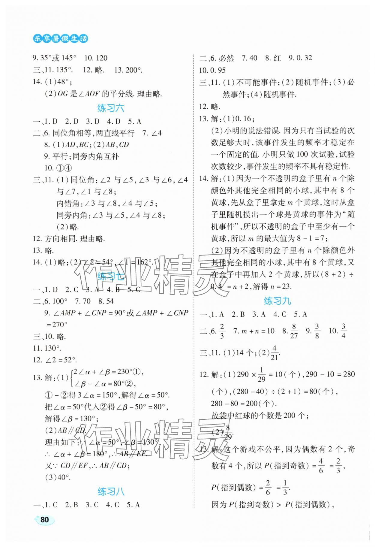 2025年乐享暑假生活七年级数学北师大版 第2页