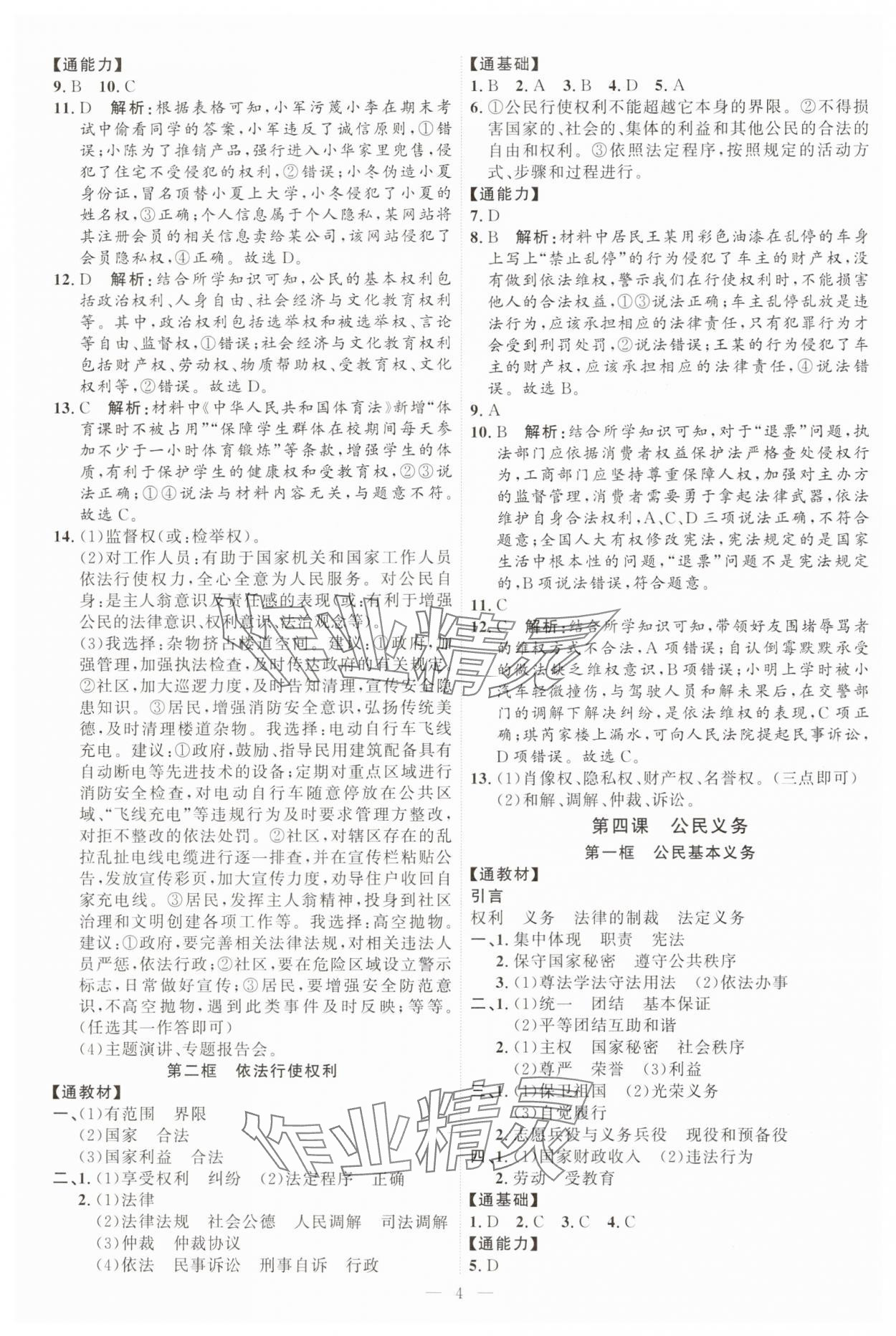 2025年優加學案課時通八年級道德與法治下冊人教版 第4頁