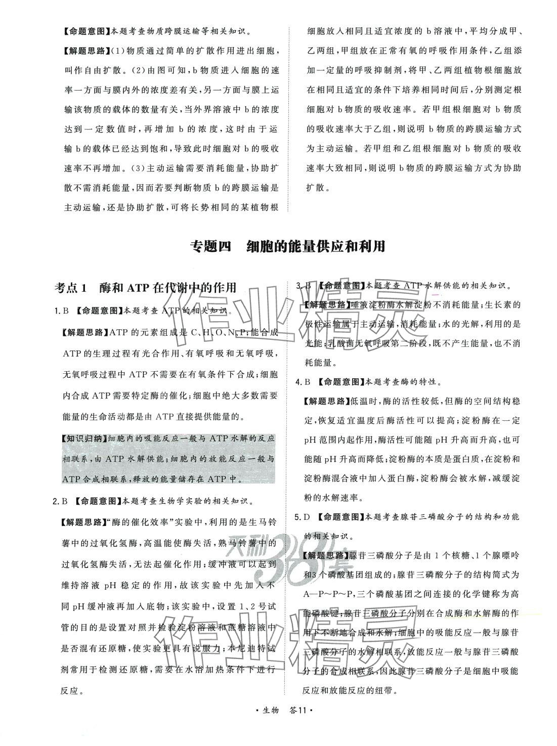 2024年天利38套對接高考單元專題訓練高中生物 第11頁