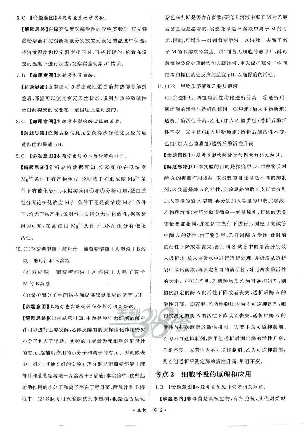 2024年天利38套對(duì)接高考單元專題訓(xùn)練高中生物 第12頁