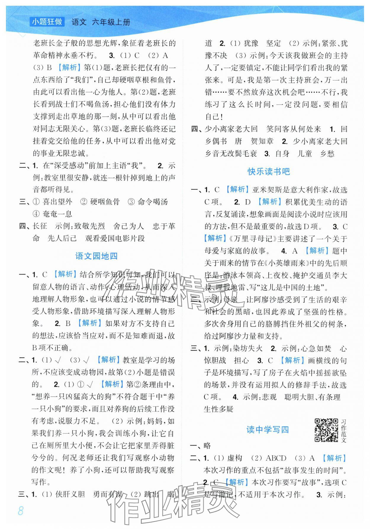 2025年小題狂做培優(yōu)作業(yè)本六年級語文上冊人教版 第8頁