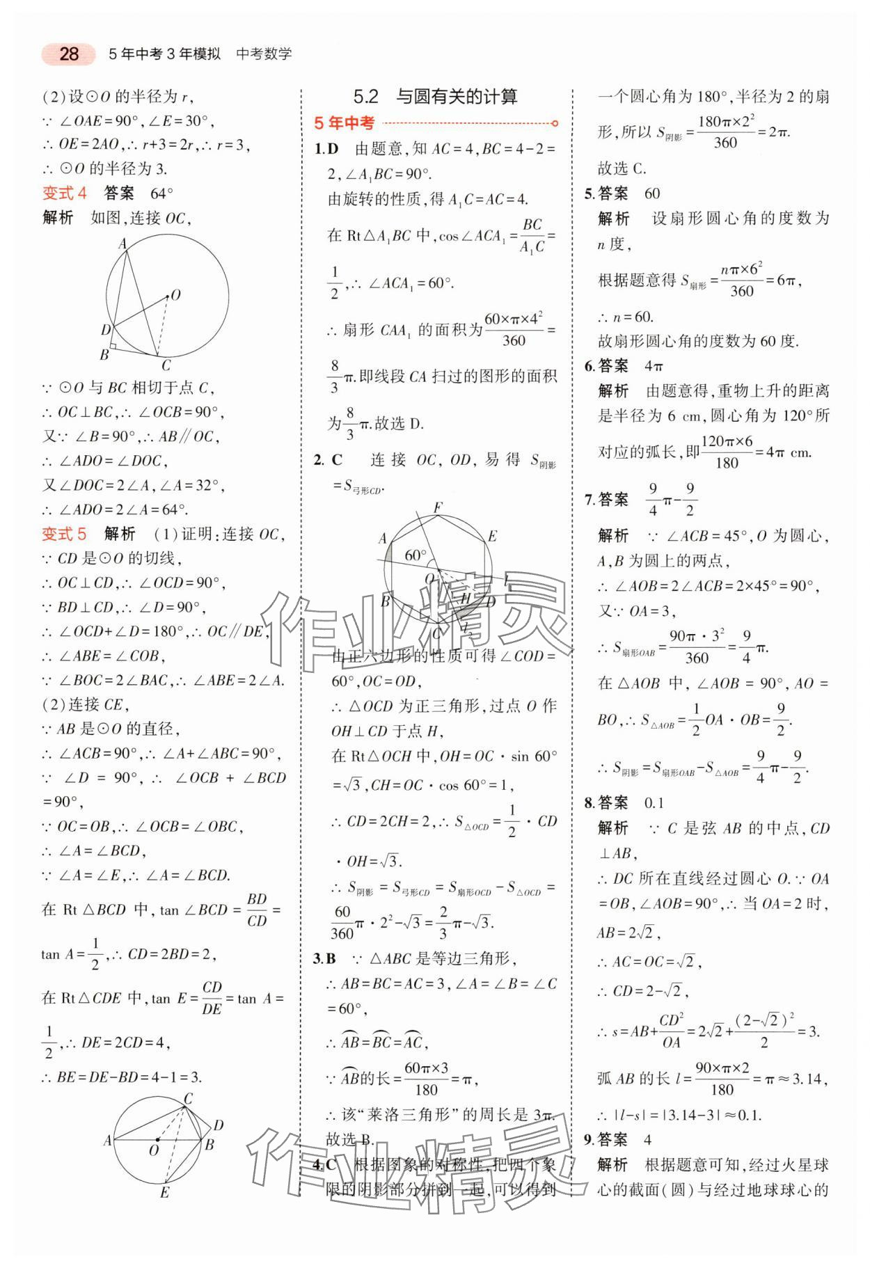 2024年5年中考3年模擬中考數(shù)學(xué)湖南專用 參考答案第28頁