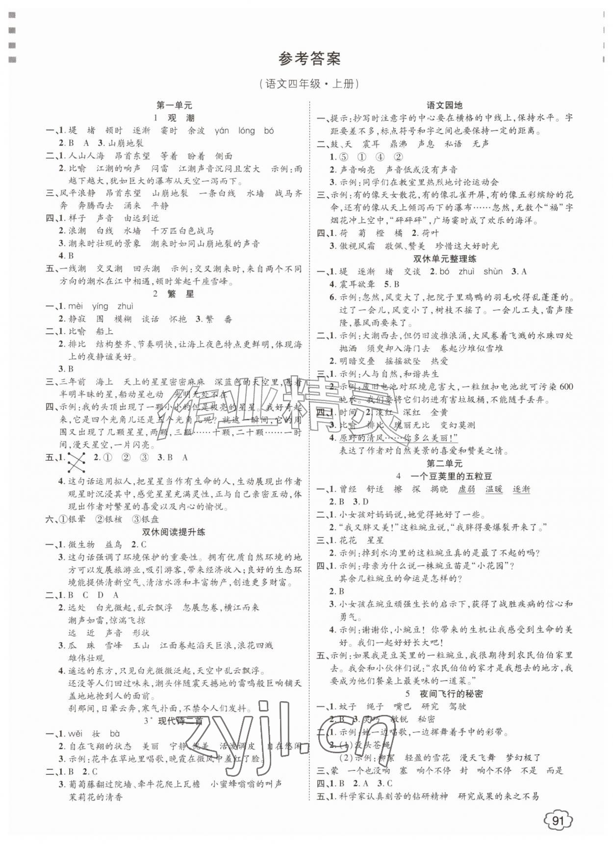 2026年花儿与星星四年级语文上册人教版&nbsp;第1页