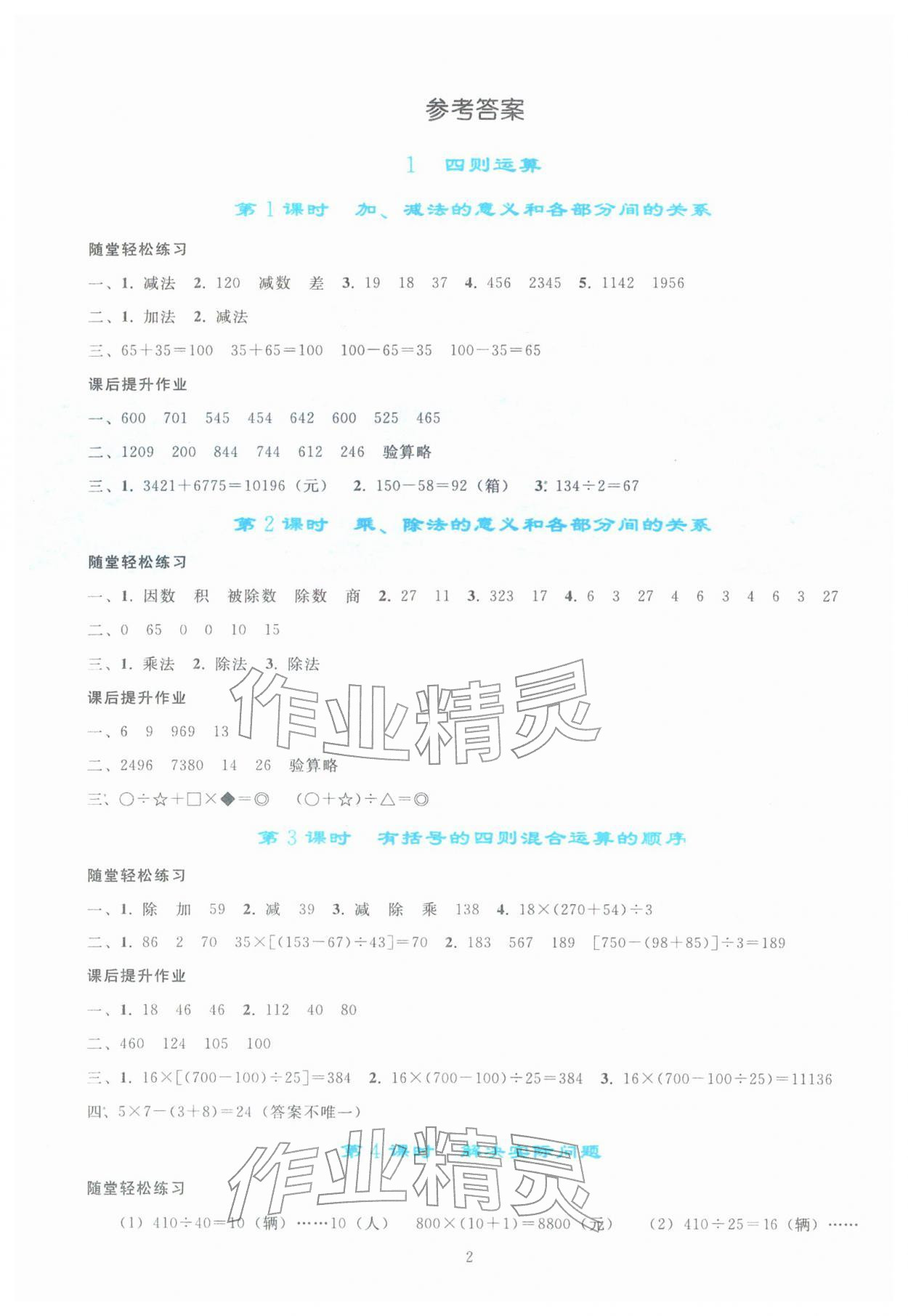 2026年同步轻松练习四年级数学下册人教版&nbsp;参考答案第1页