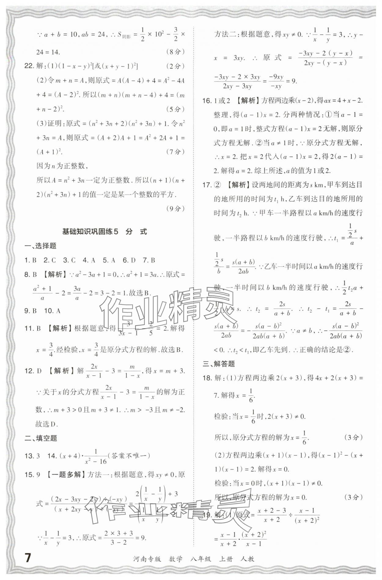 2023年王朝霞各地期末試卷精選八年級數(shù)學上冊人教版河南專版 參考答案第7頁