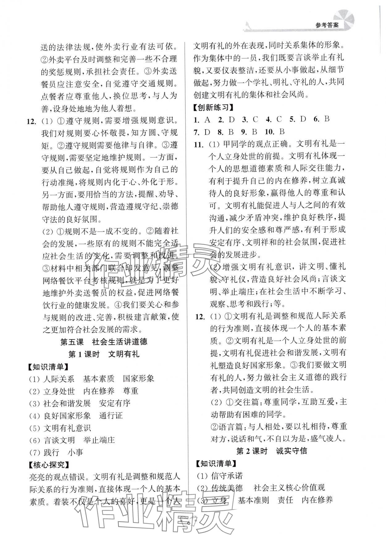 2025年创新课时作业本江苏凤凰少年儿童出版社八年级道德与法治上册人教版 参考答案第6页
