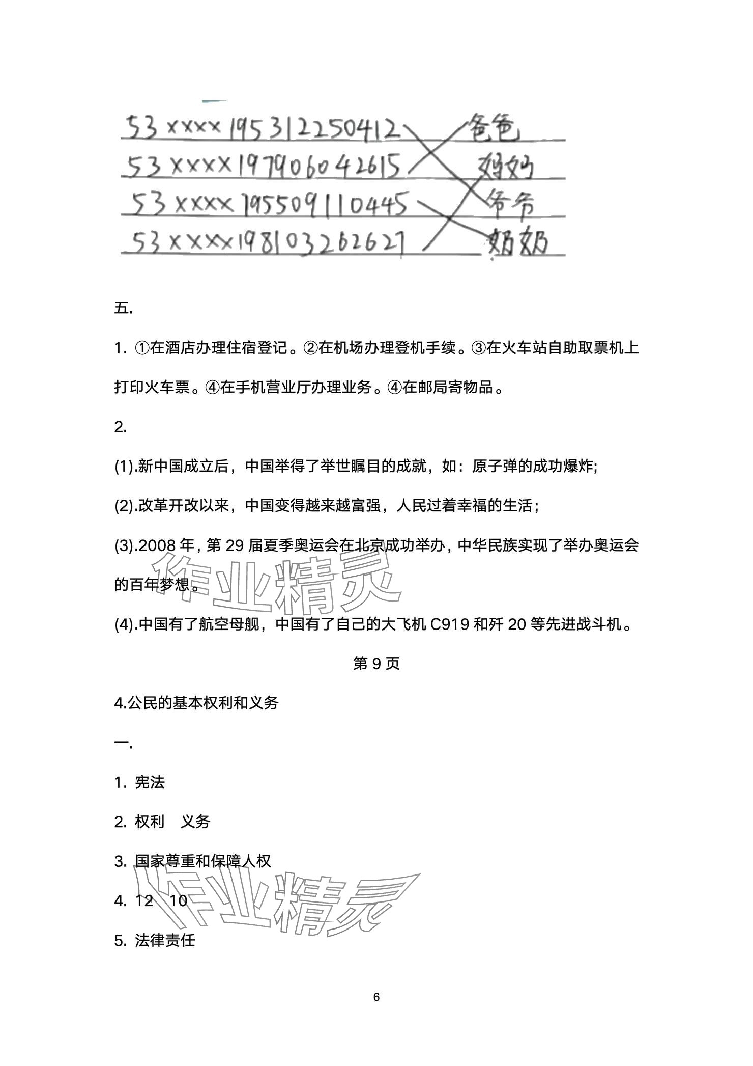 2024年云南省標(biāo)準(zhǔn)教輔同步指導(dǎo)訓(xùn)練與檢測六年級道德與法治上冊人教版 參考答案第6頁