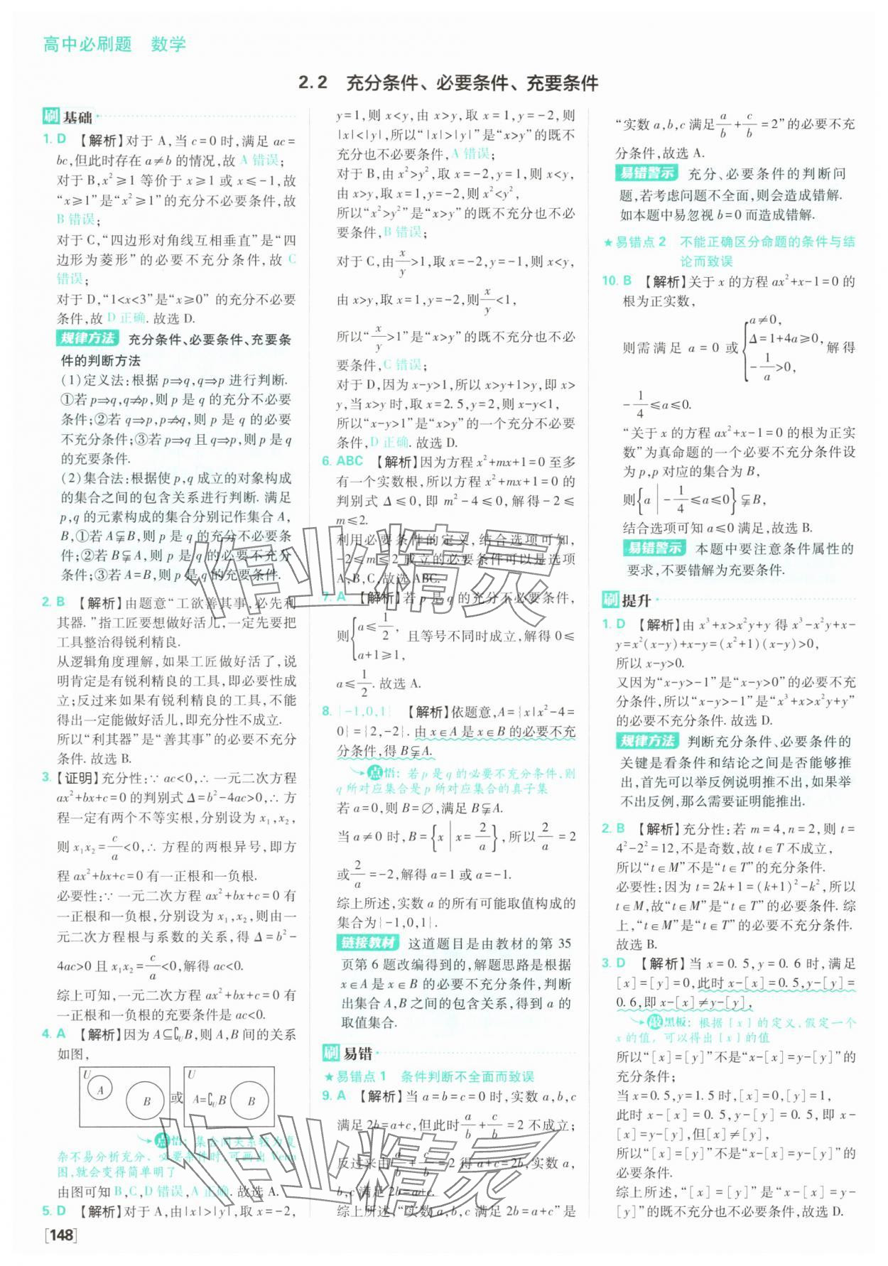 2025年高中必刷題數(shù)學(xué)必修第一冊(cè)蘇教版 參考答案第10頁