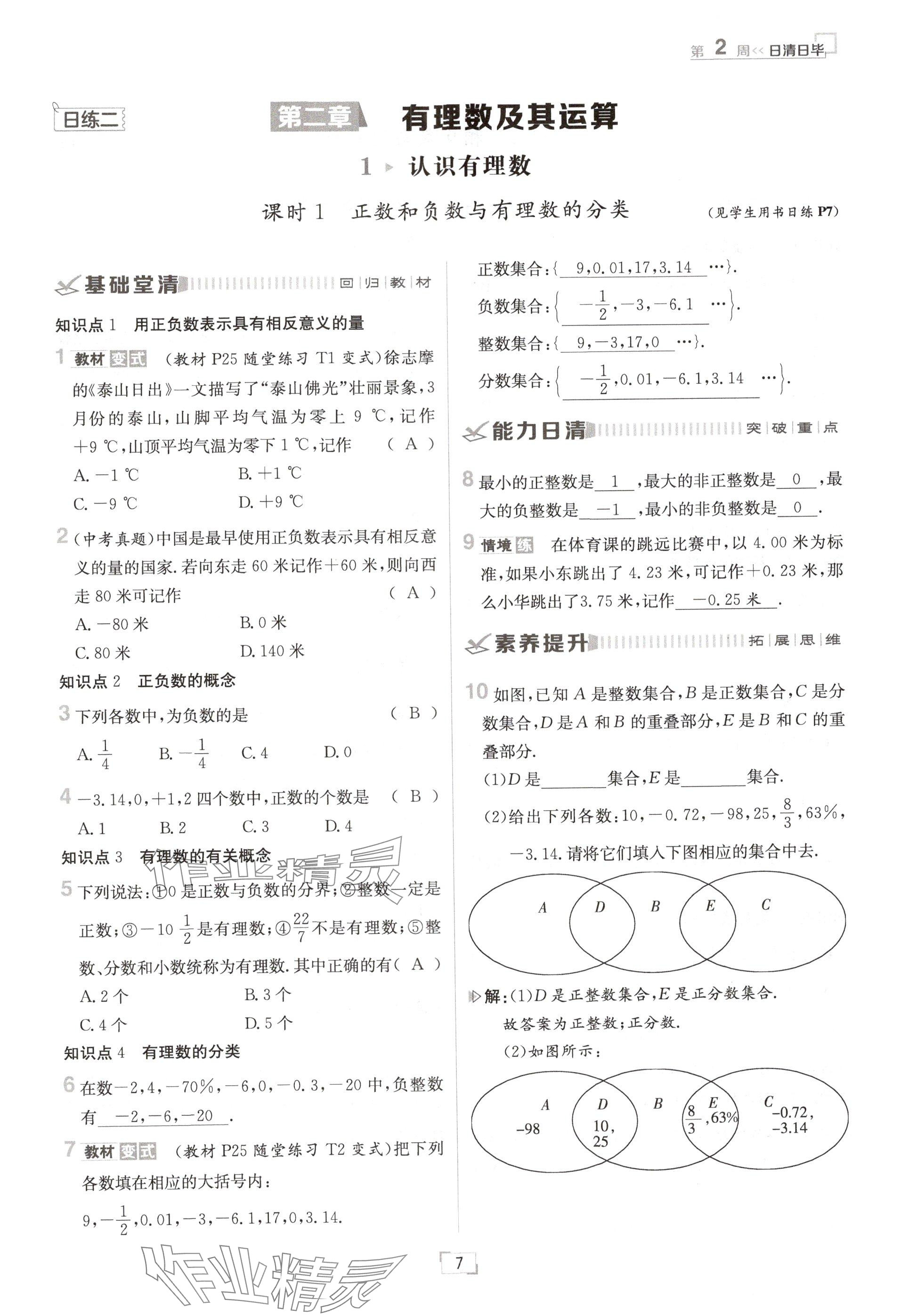 2024年日清周练七年级数学上册北师大版 参考答案第7页