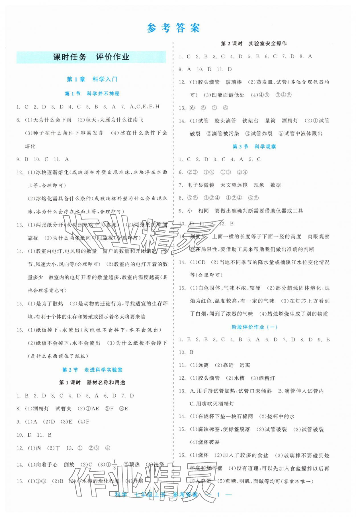 2023年精彩練習(xí)就練這一本七年級(jí)科學(xué)上冊浙教版評議教輔 第1頁