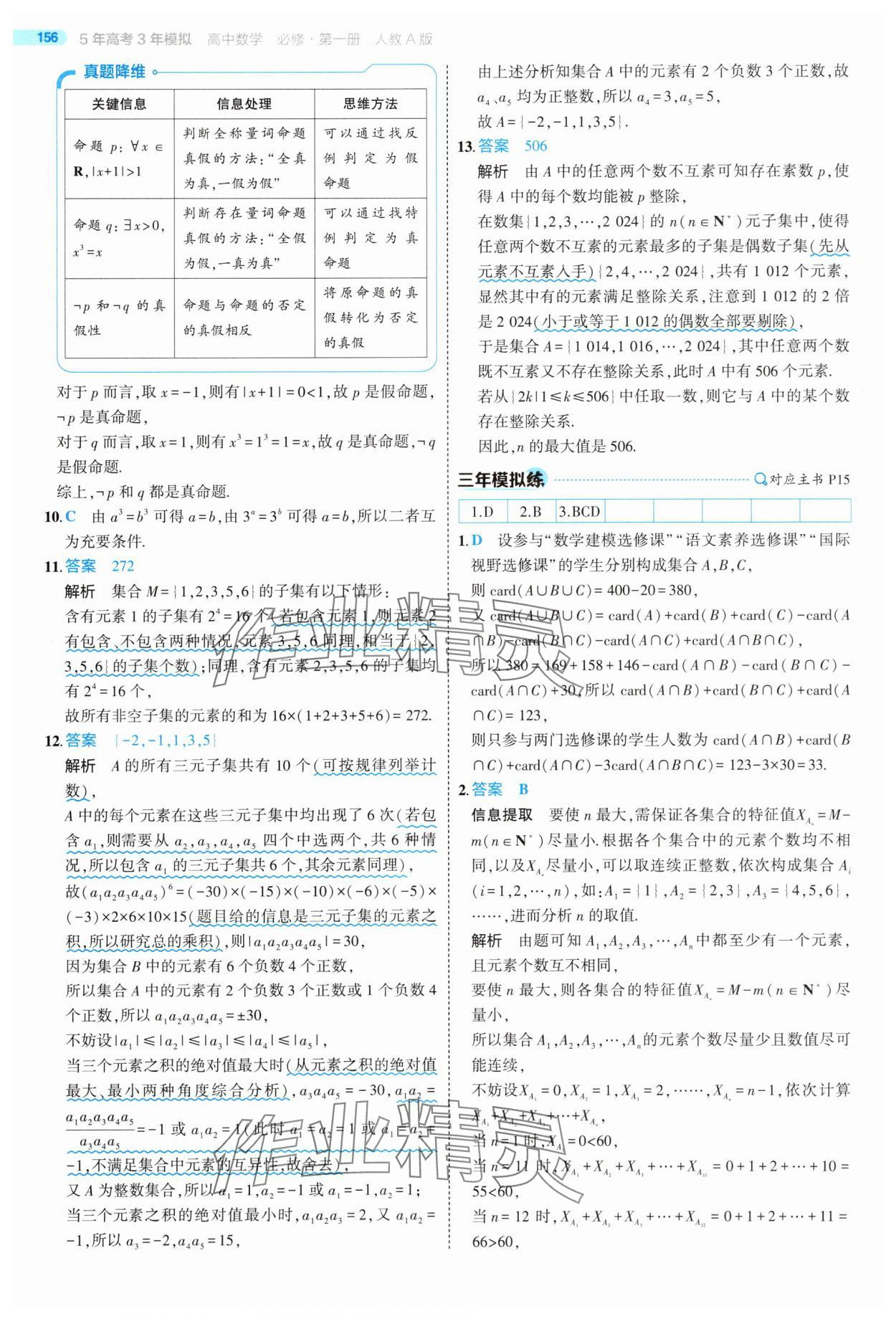 2025年5年高考3年模擬高中數(shù)學(xué)必修第一冊人教版 第14頁