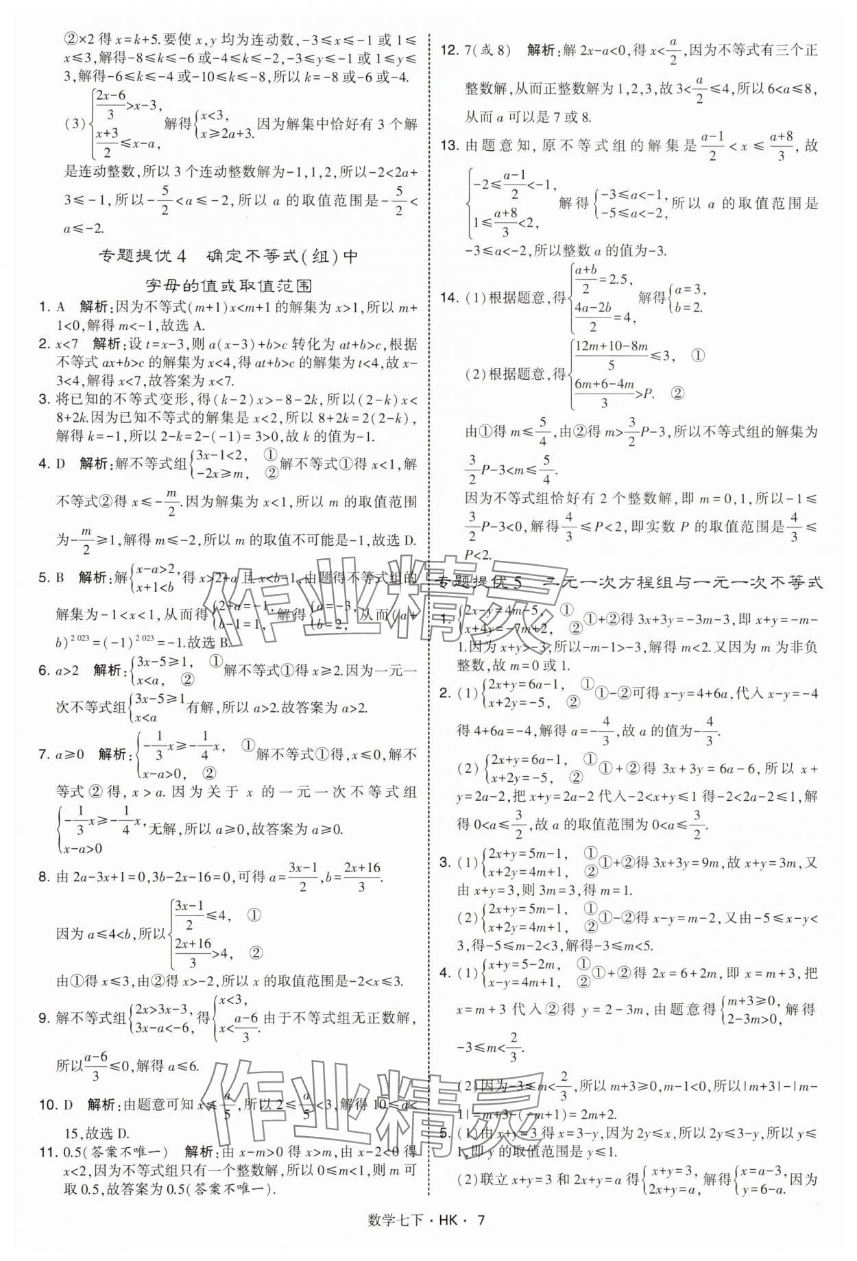 2025年經綸學典學霸題中題七年級數學下冊滬科版 第7頁
