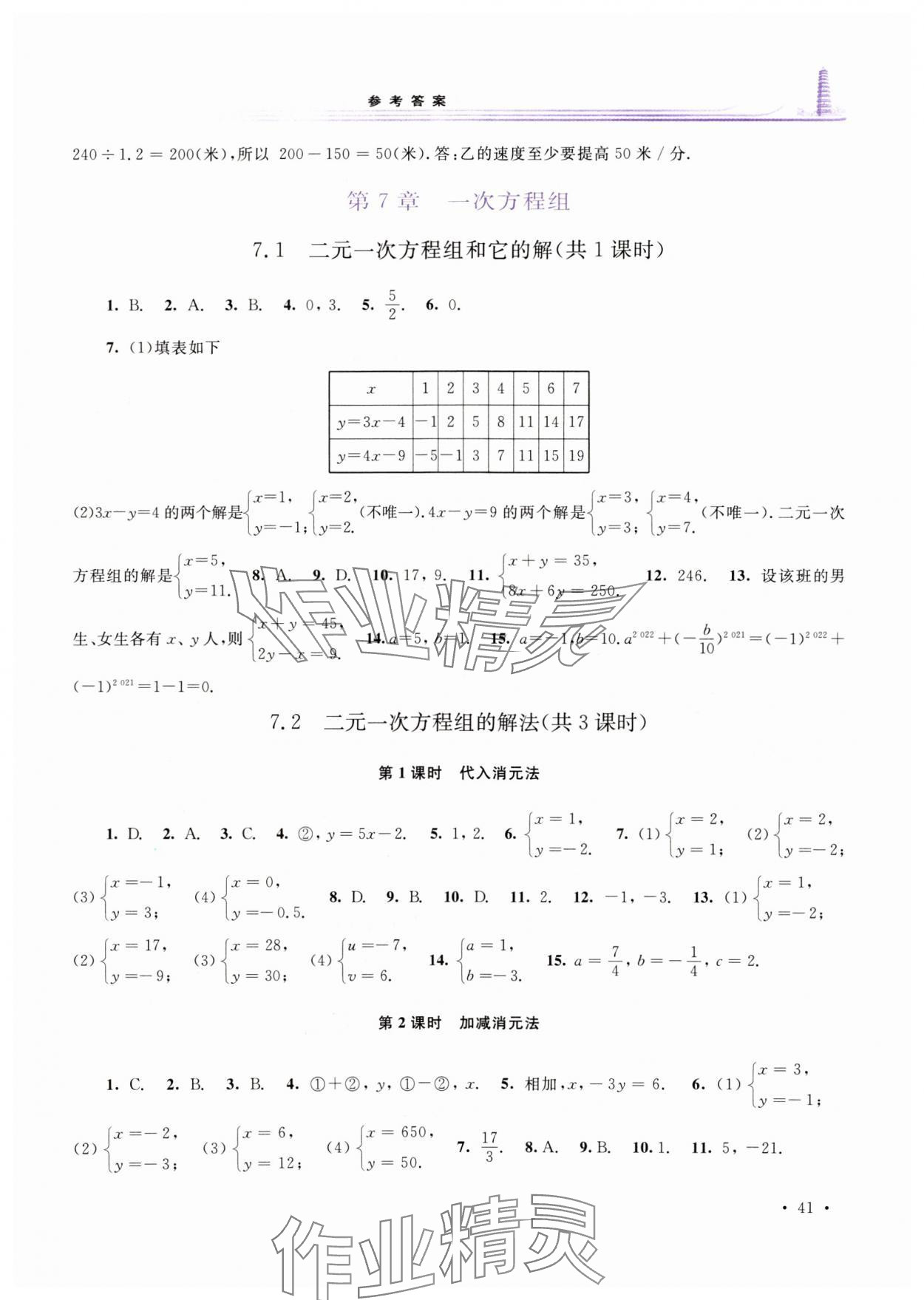 2024年學(xué)習(xí)檢測七年級數(shù)學(xué)下冊華師大版河南專版 參考答案第4頁