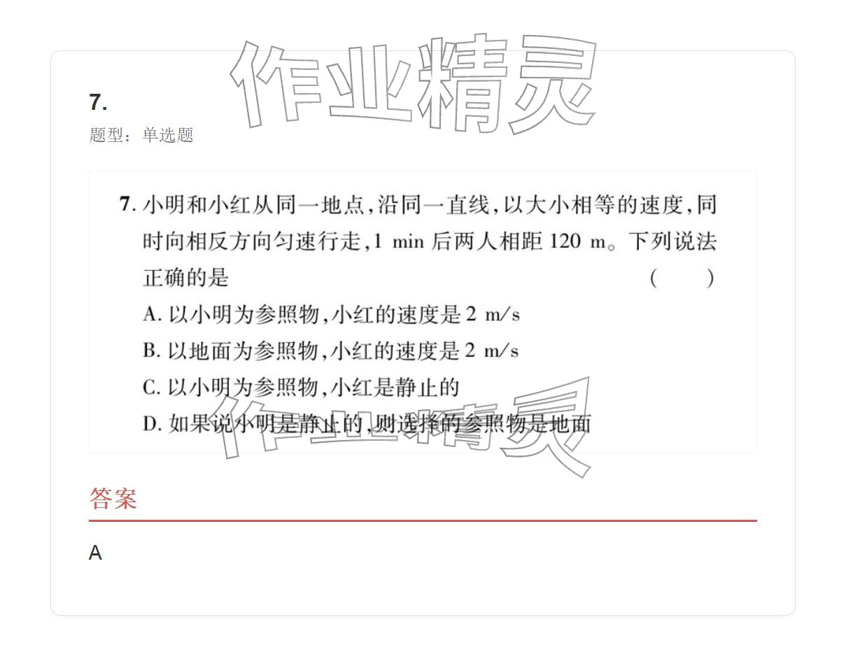 2025年学业水平评价八年级物理上册人教版&nbsp;参考答案第26页