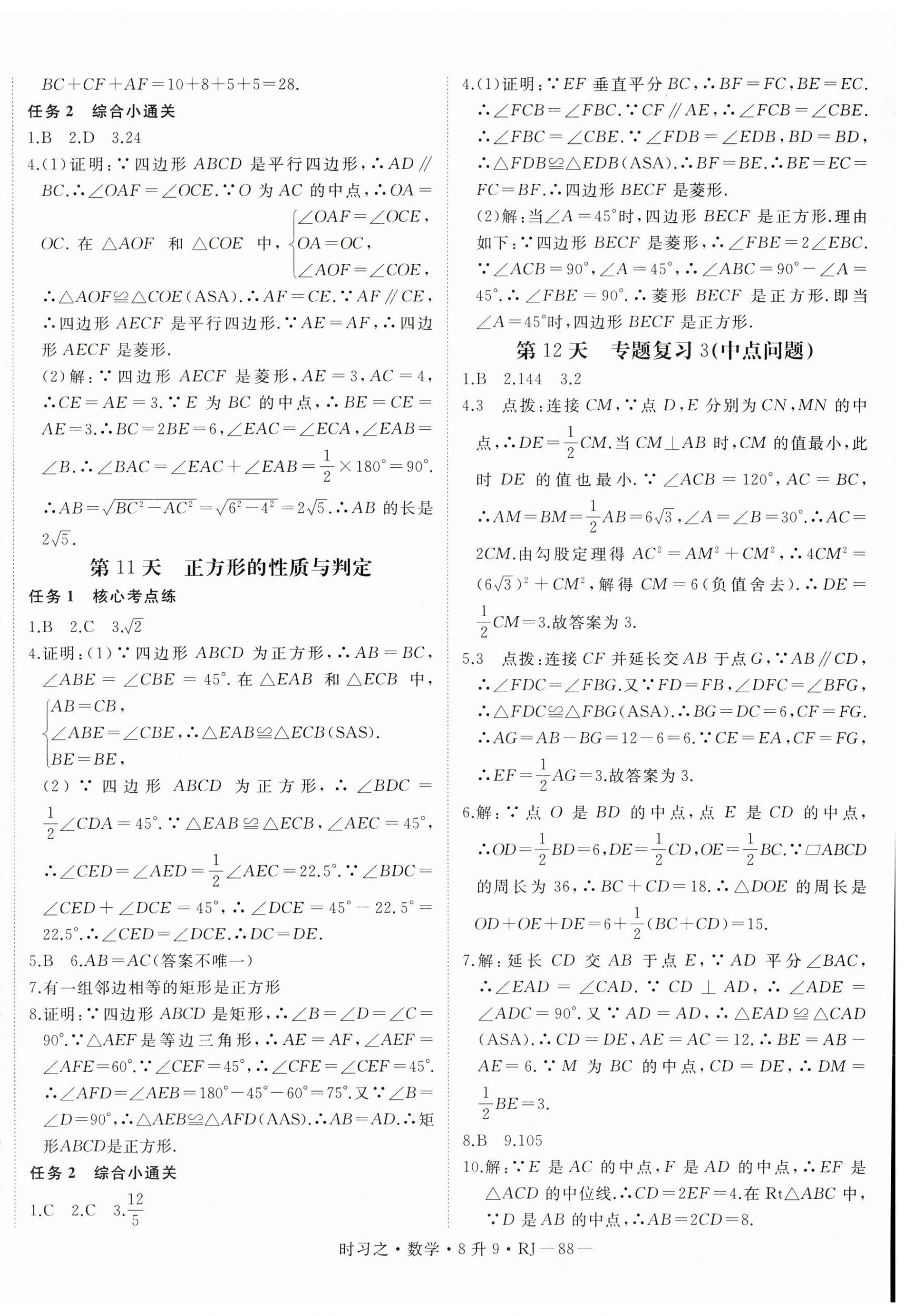 2025年時(shí)習(xí)之暑假銜接八年級(jí)數(shù)學(xué)人教版&nbsp;第4頁(yè)