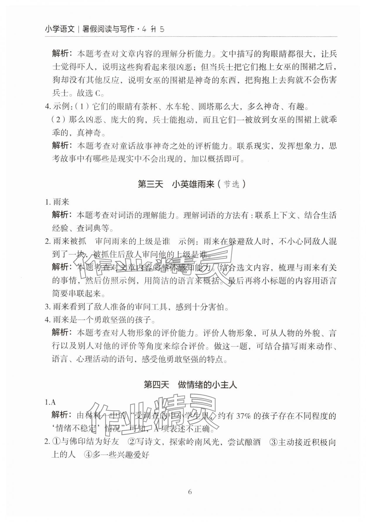 2024年星光閱讀暑假閱讀與寫作四升五語文 參考答案第6頁