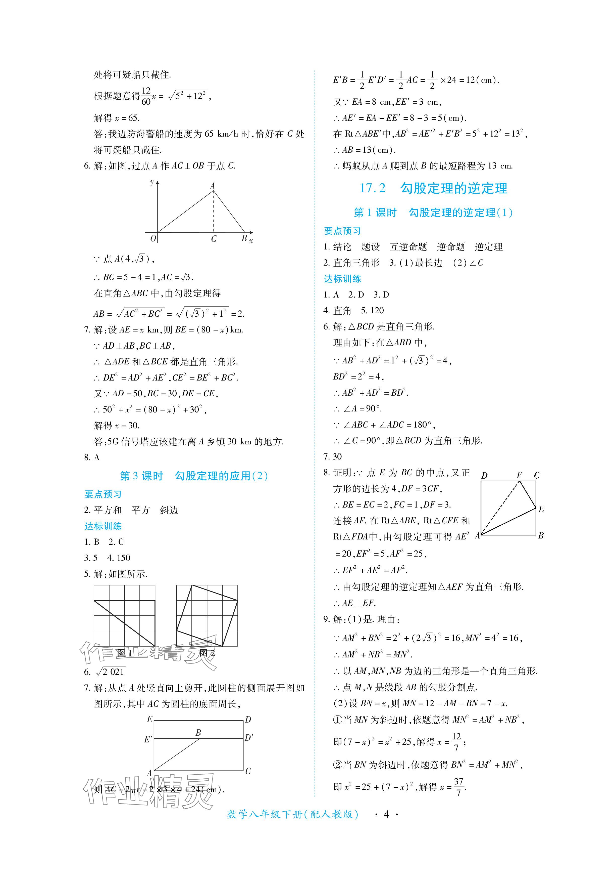 2024年一課一練創(chuàng)新練習(xí)八年級數(shù)學(xué)下冊人教版 參考答案第4頁