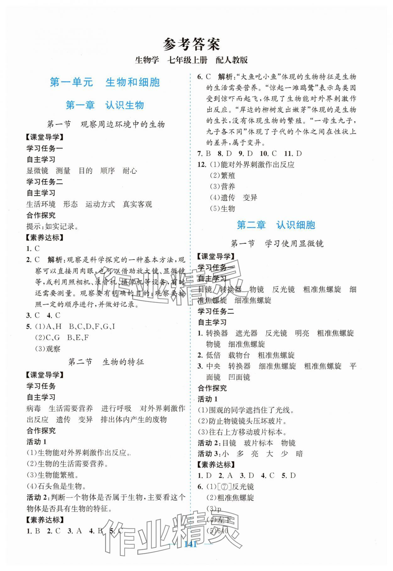 2025年南方新课堂金牌学案七年级生物上册人教版 第1页